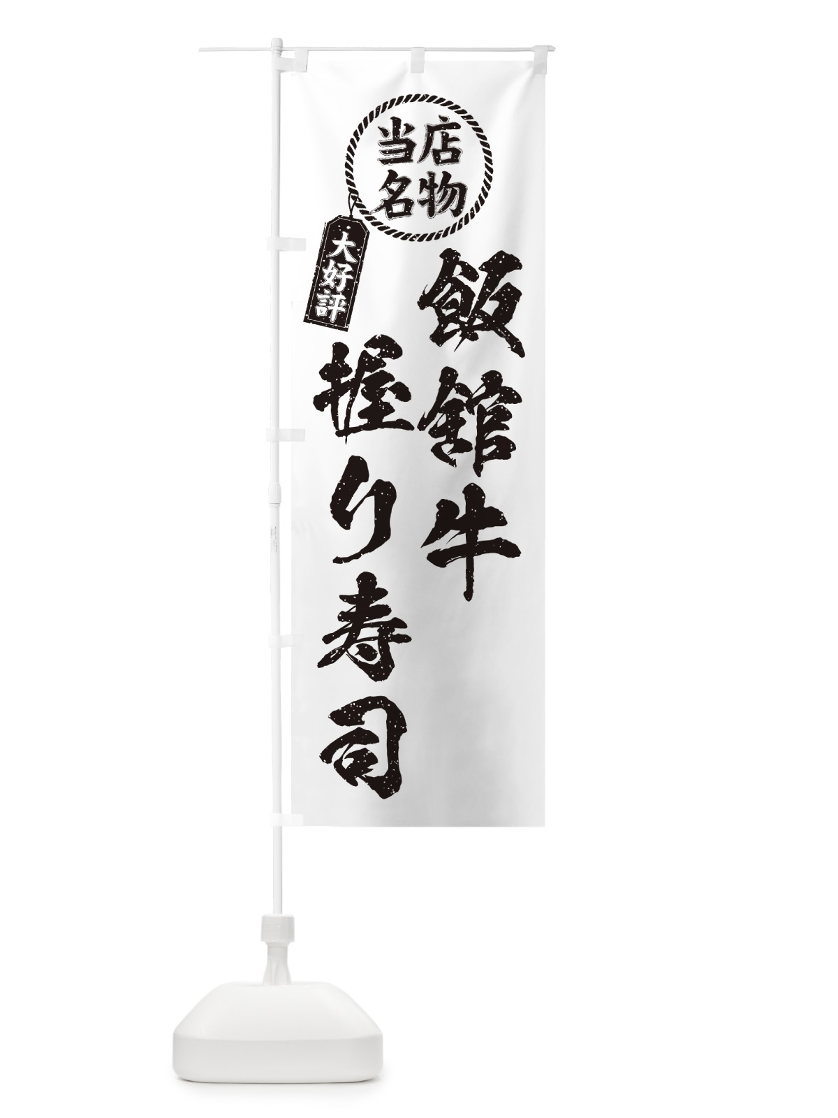 のぼり 飯舘牛握り寿司・当店名物・大好評・肉寿司・筆書き風 のぼり旗 GCYC(デザイン【C】)