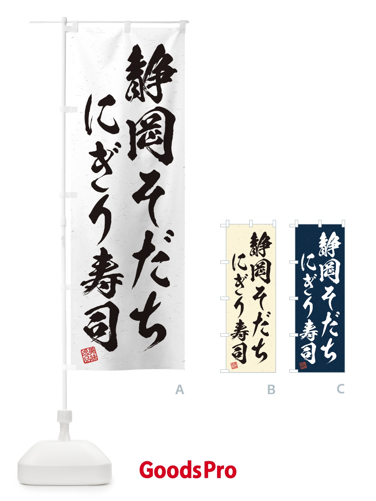 のぼり 静岡そだちにぎり寿司・肉寿司・習字・書道風 のぼり旗 GCYE