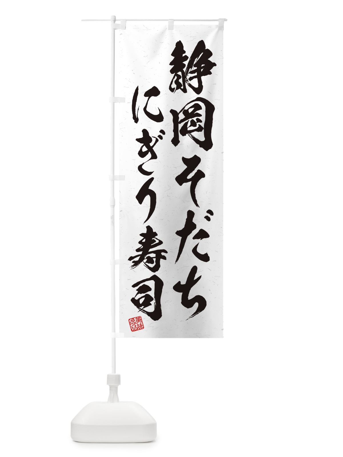のぼり 静岡そだちにぎり寿司・肉寿司・習字・書道風 のぼり旗 GCYE(デザイン【A】)