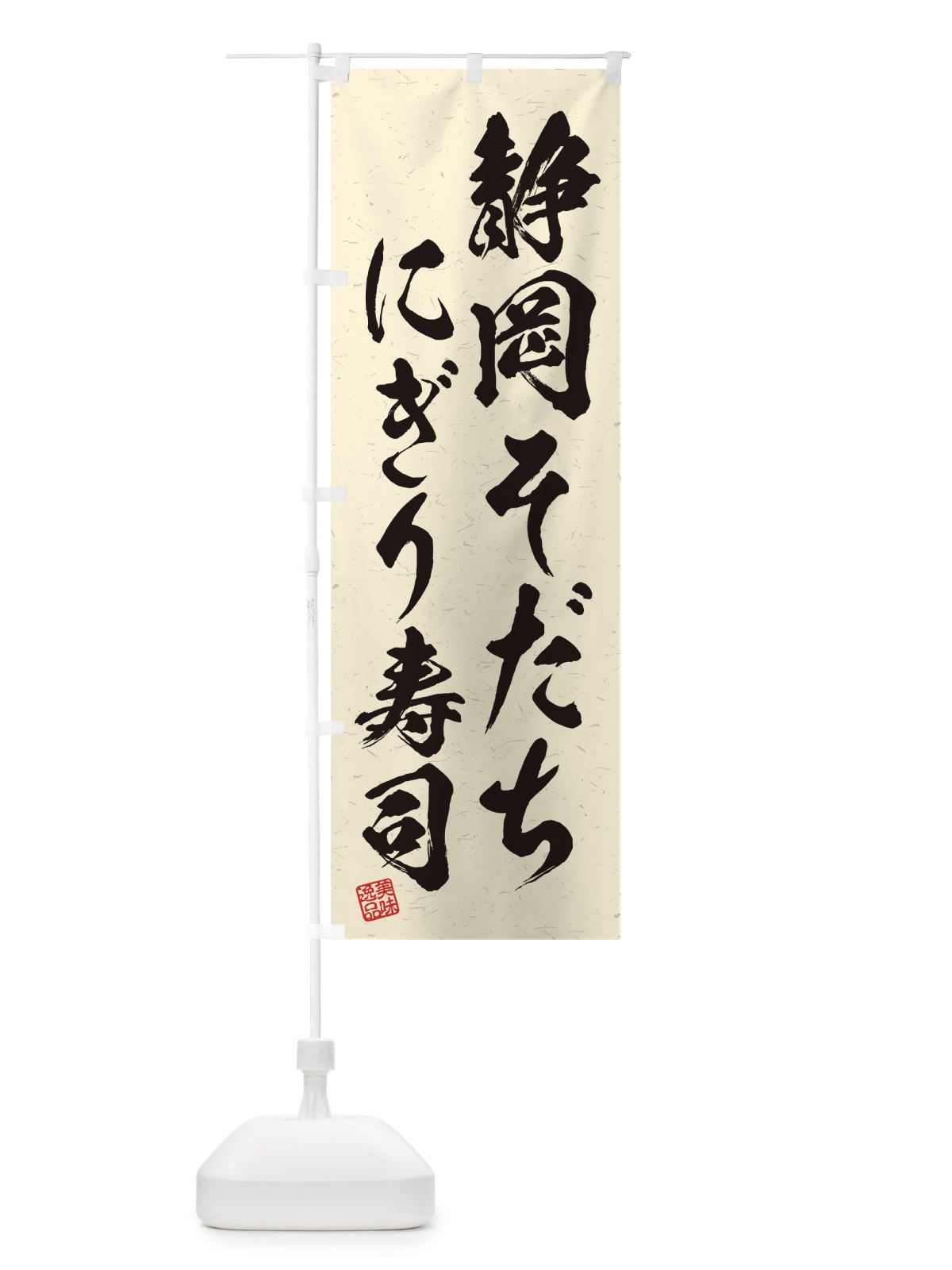 のぼり 静岡そだちにぎり寿司・肉寿司・習字・書道風 のぼり旗 GCYE(デザイン【B】)