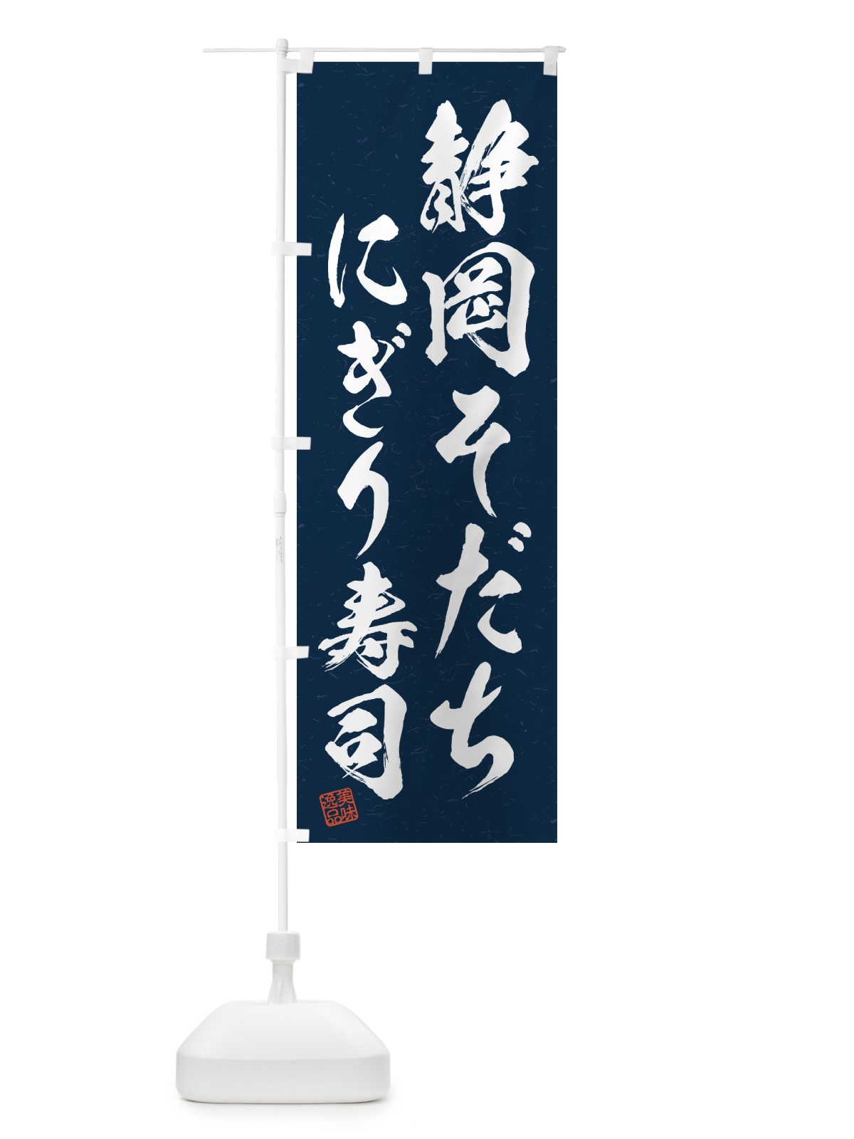 のぼり 静岡そだちにぎり寿司・肉寿司・習字・書道風 のぼり旗 GCYE(デザイン【C】)