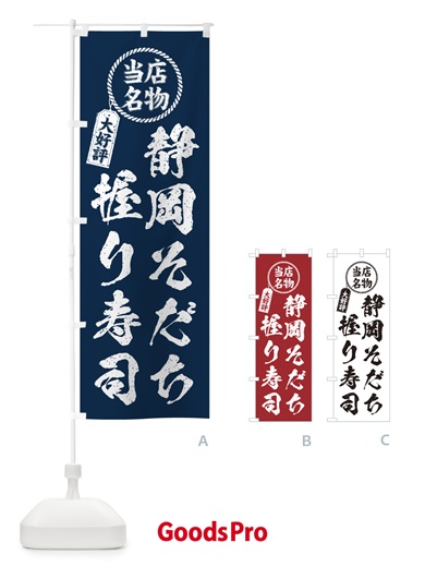 のぼり 静岡そだち握り寿司・当店名物・大好評・肉寿司・筆書き風 のぼり旗 GCYF