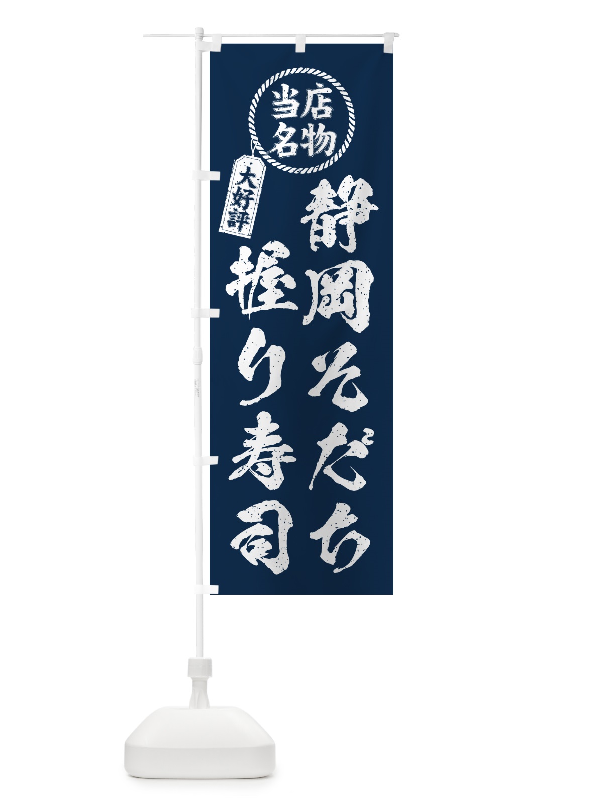のぼり 静岡そだち握り寿司・当店名物・大好評・肉寿司・筆書き風 のぼり旗 GCYF(デザイン【A】)