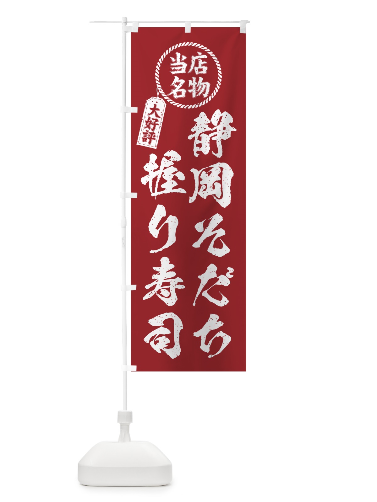のぼり 静岡そだち握り寿司・当店名物・大好評・肉寿司・筆書き風 のぼり旗 GCYF(デザイン【B】)