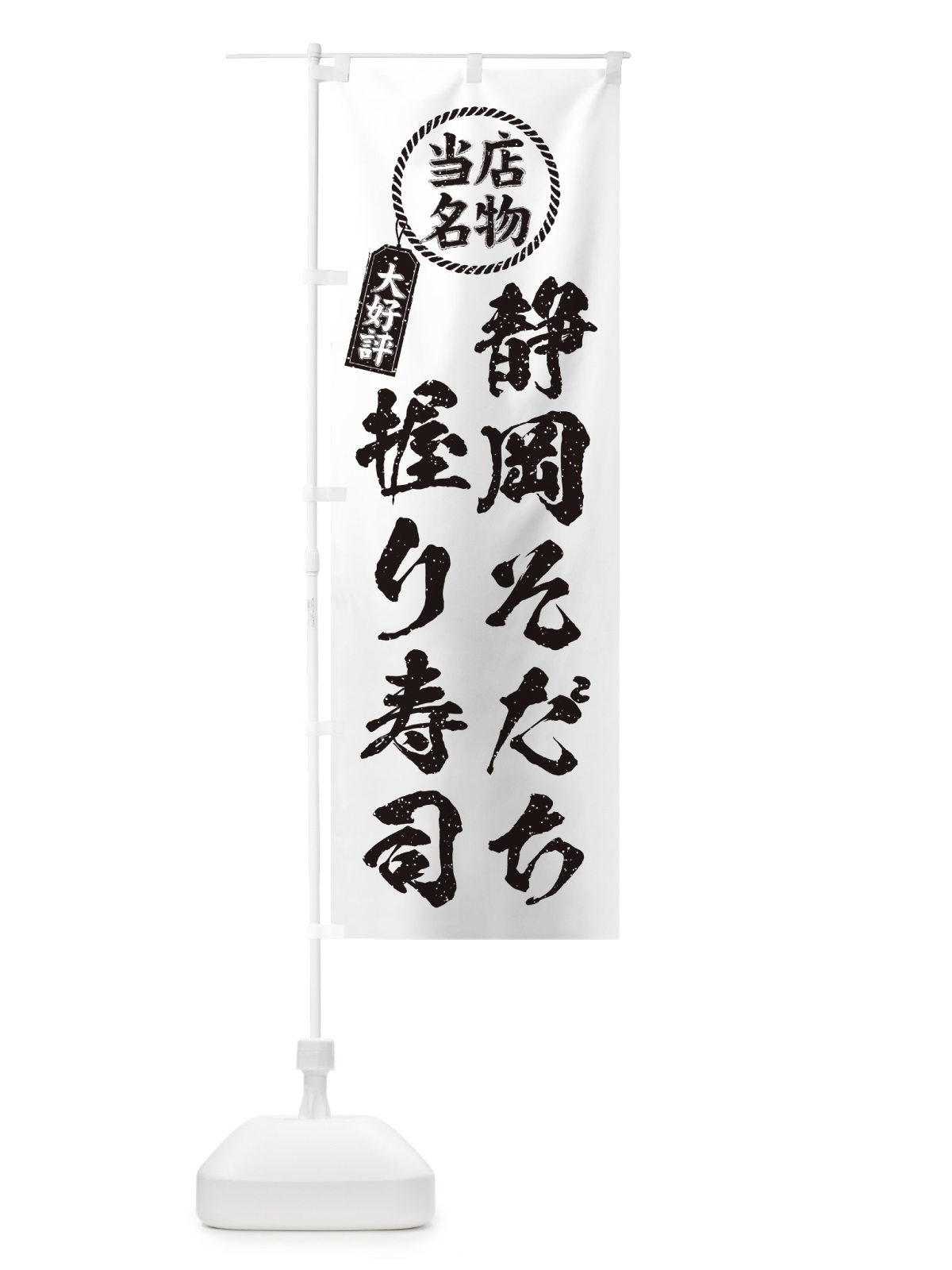 のぼり 静岡そだち握り寿司・当店名物・大好評・肉寿司・筆書き風 のぼり旗 GCYF(デザイン【C】)