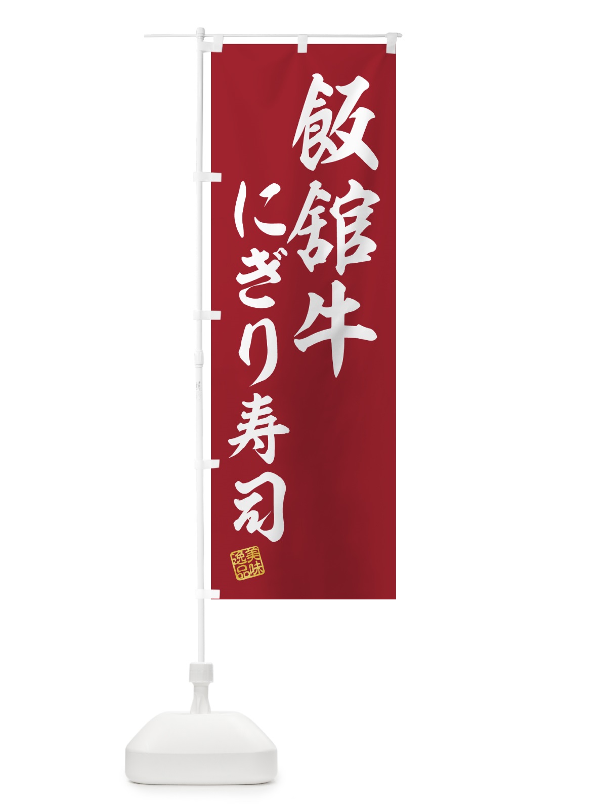 のぼり 飯舘牛にぎり寿司・肉寿司 のぼり旗 GCYH(デザイン【A】)
