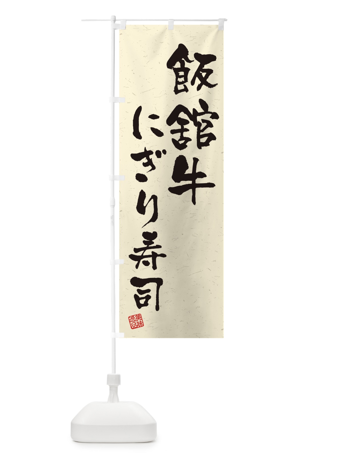 のぼり 飯舘牛にぎり寿司・肉寿司・習字・書道風 のぼり旗 GCYJ(デザイン【B】)