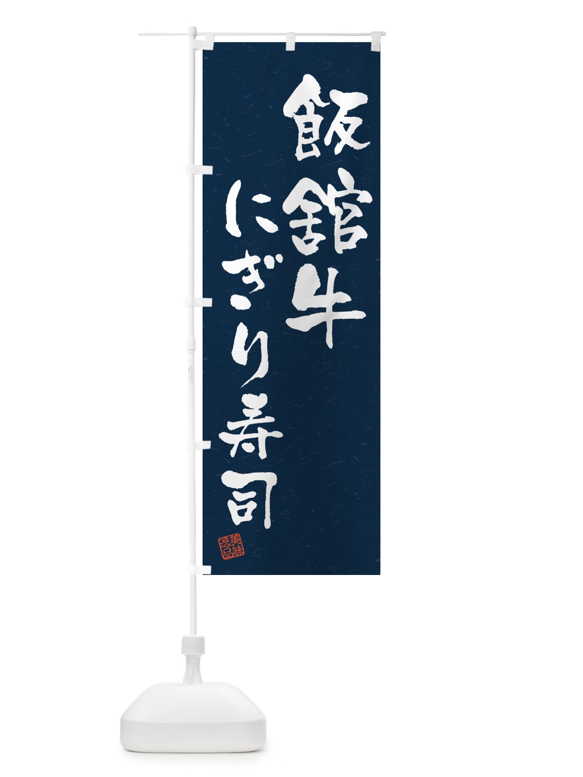 のぼり 飯舘牛にぎり寿司・肉寿司・習字・書道風 のぼり旗 GCYJ(デザイン【C】)