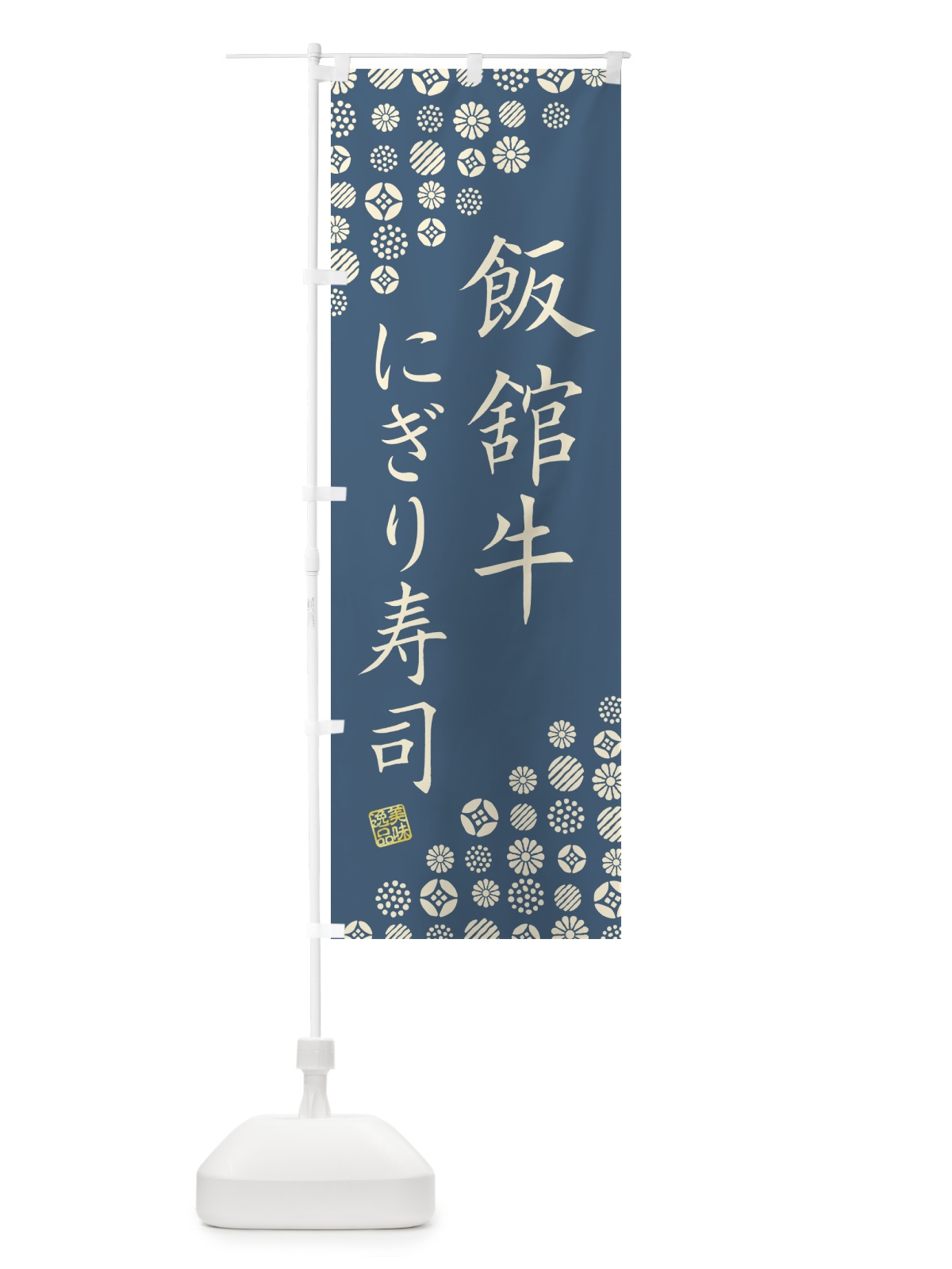 のぼり 飯舘牛にぎり寿司・肉寿司 のぼり旗 GCYN(デザイン【B】)