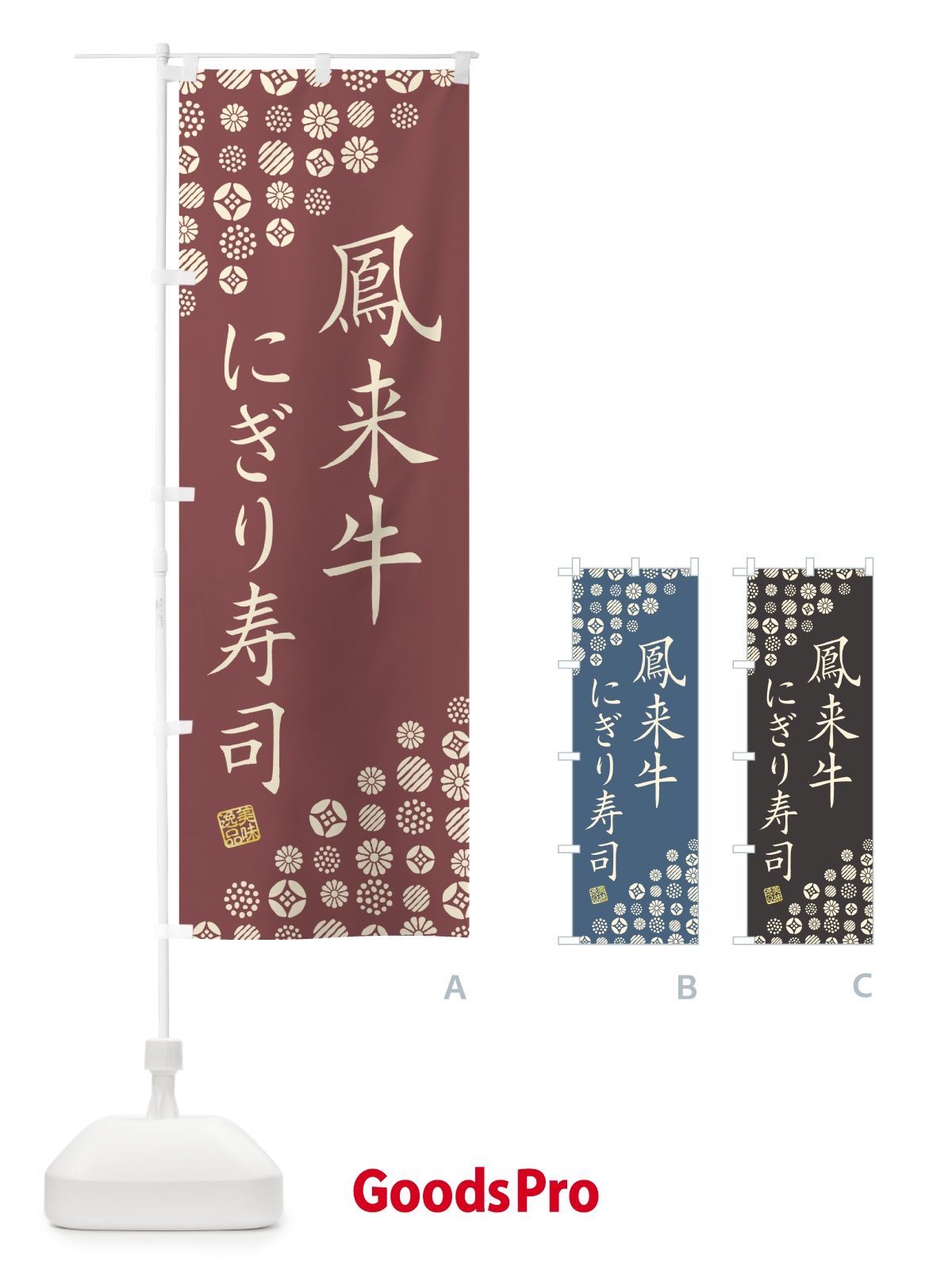 のぼり 鳳来牛にぎり寿司・肉寿司 のぼり旗 GCYP