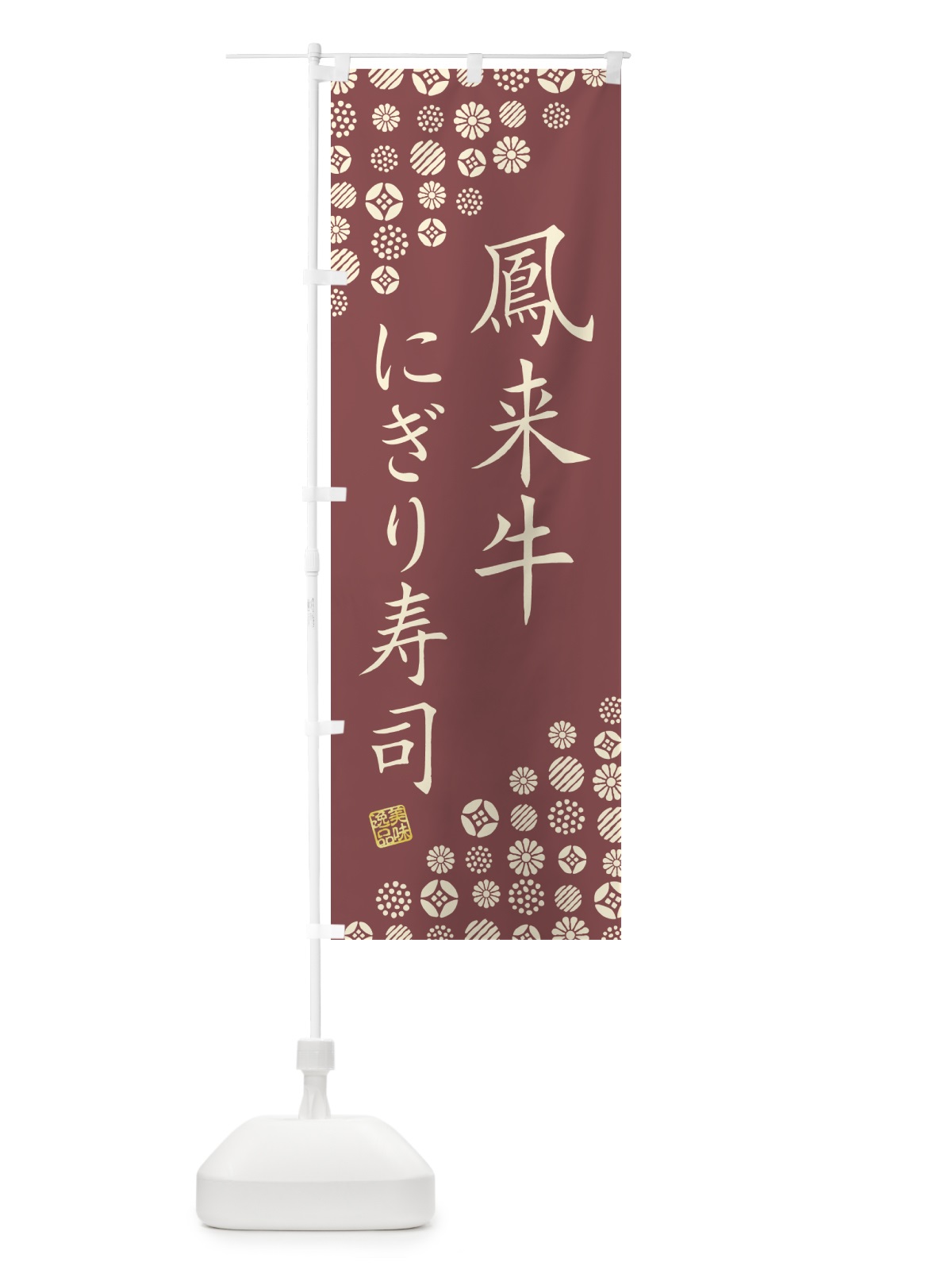 のぼり 鳳来牛にぎり寿司・肉寿司 のぼり旗 GCYP(デザイン【A】)