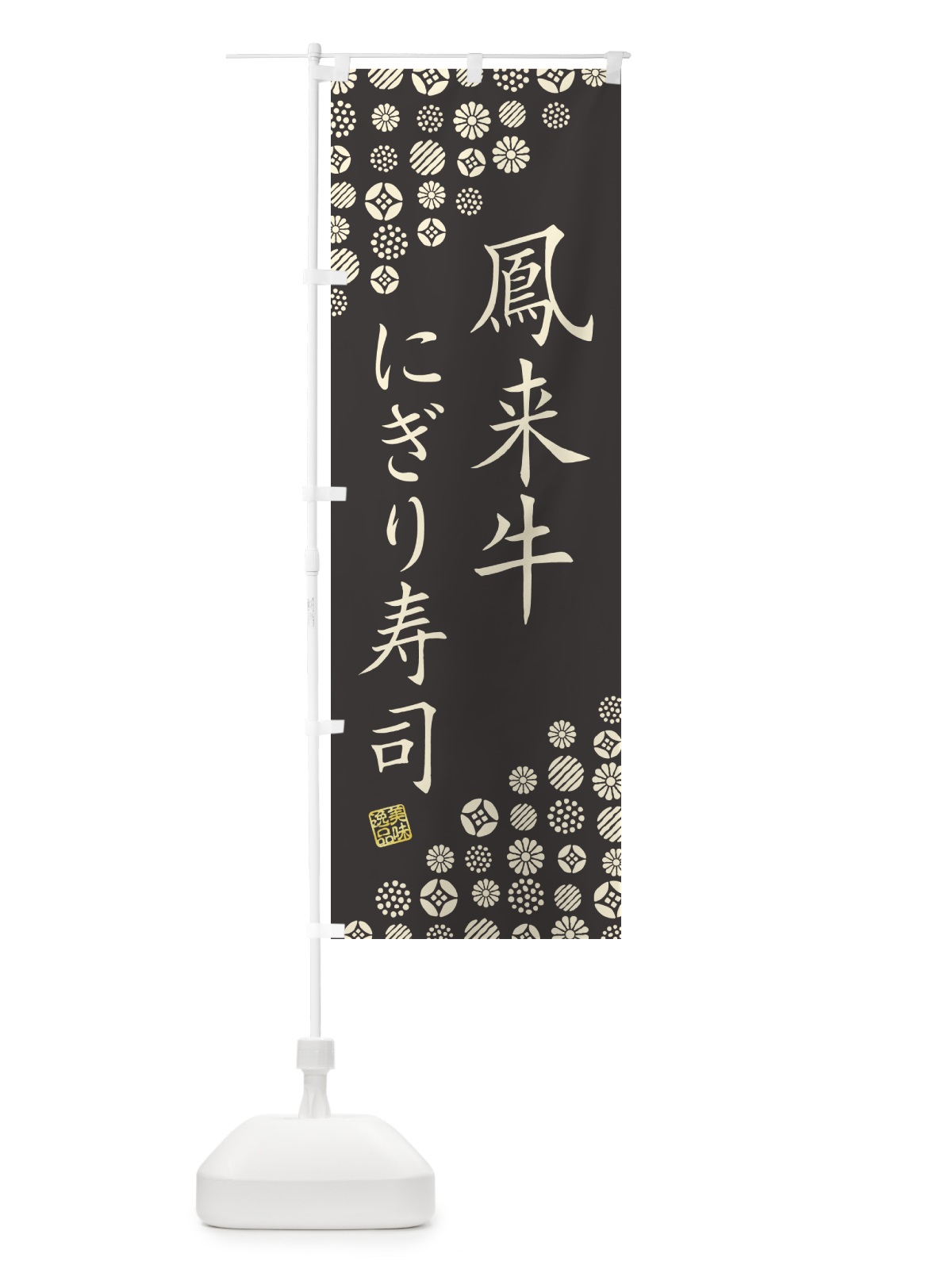 のぼり 鳳来牛にぎり寿司・肉寿司 のぼり旗 GCYP(デザイン【C】)