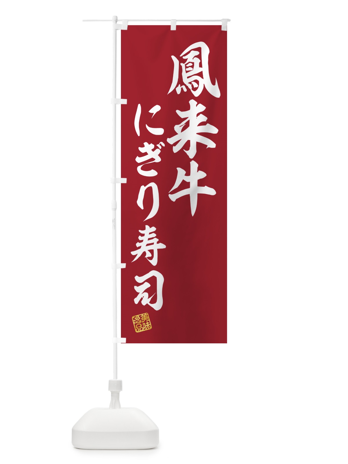 のぼり 鳳来牛にぎり寿司・肉寿司 のぼり旗 GCYS(デザイン【A】)