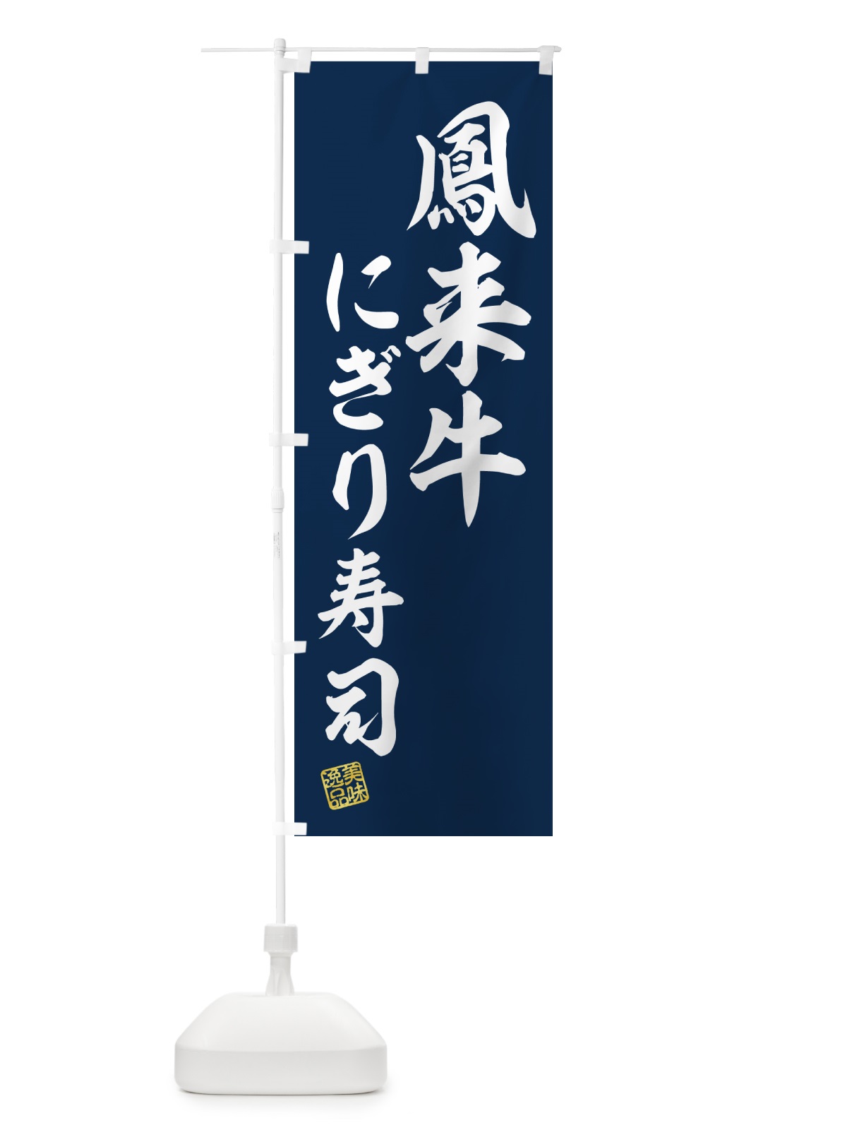 のぼり 鳳来牛にぎり寿司・肉寿司 のぼり旗 GCYS(デザイン【B】)