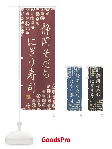 のぼり 静岡そだちにぎり寿司・肉寿司 のぼり旗 GCYT