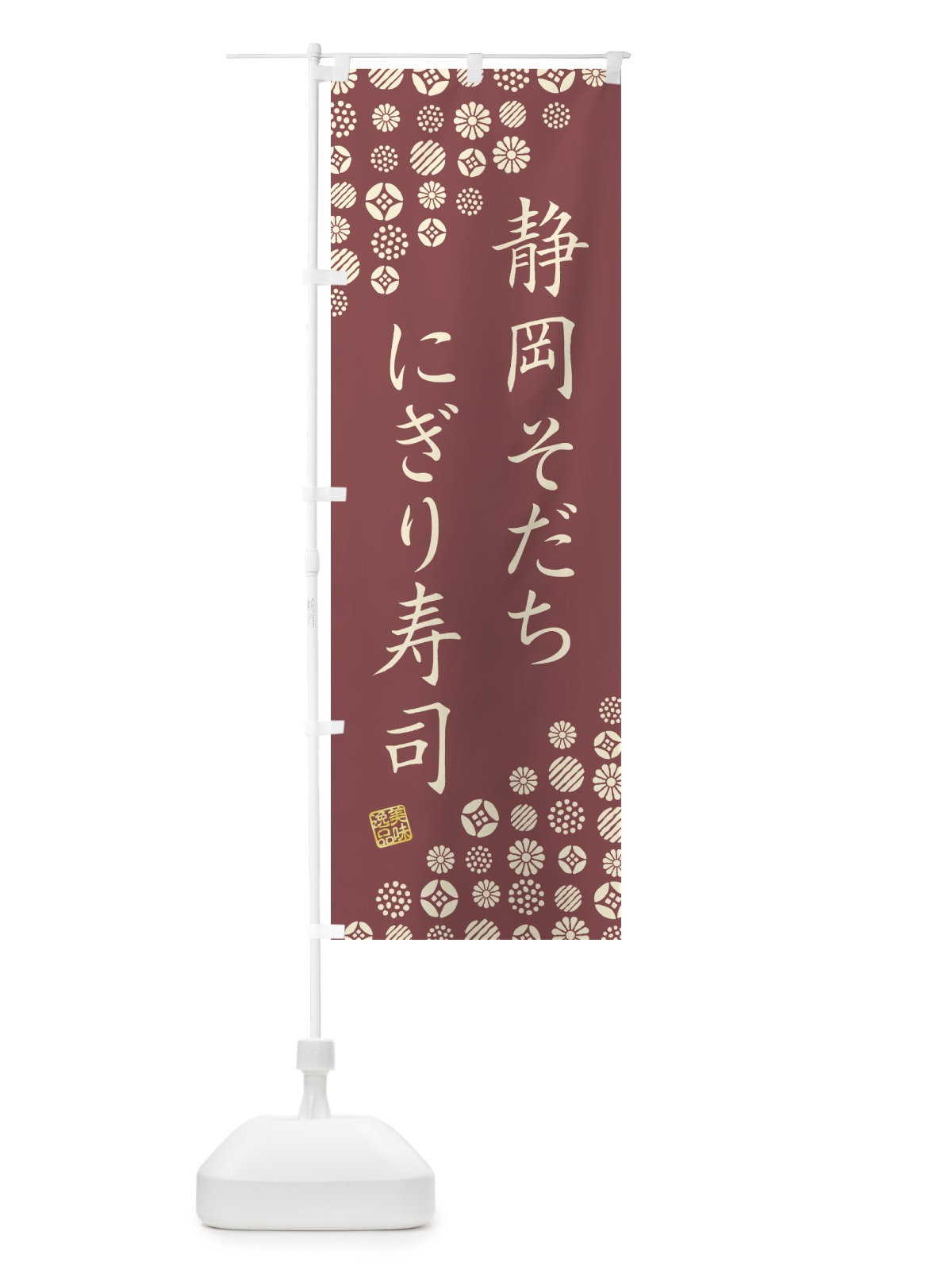 のぼり 静岡そだちにぎり寿司・肉寿司 のぼり旗 GCYT(デザイン【A】)