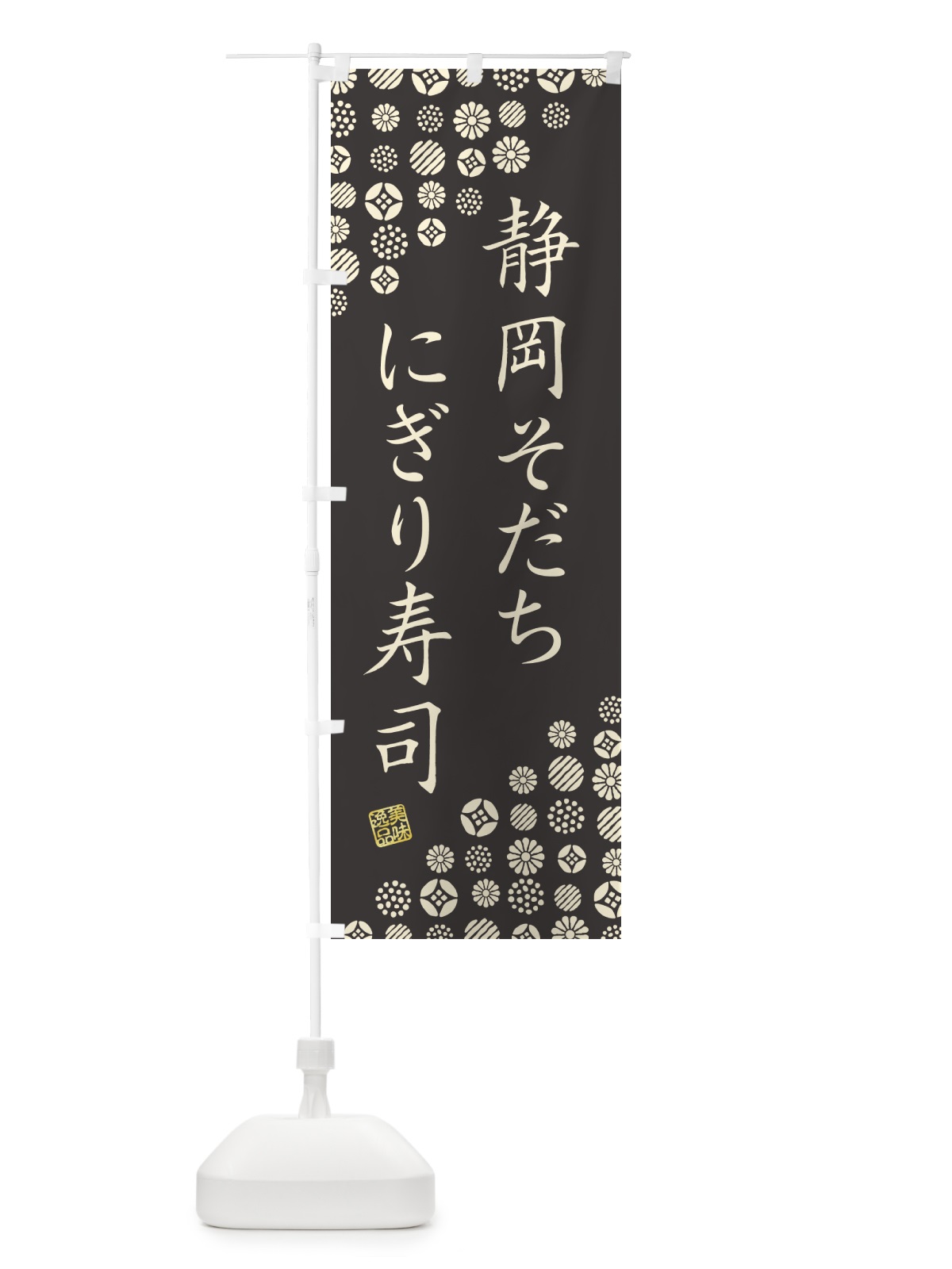 のぼり 静岡そだちにぎり寿司・肉寿司 のぼり旗 GCYT(デザイン【C】)