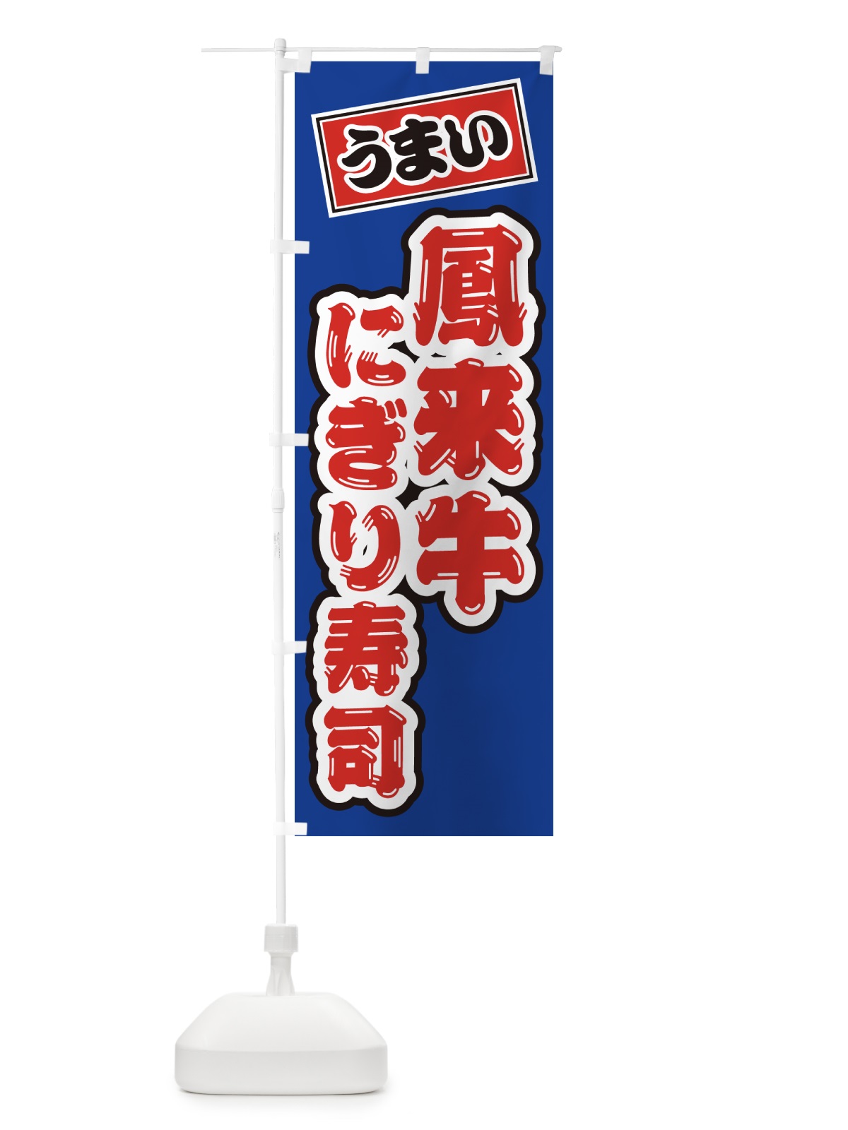 のぼり 鳳来牛にぎり寿司・肉寿司 のぼり旗 GCYU(デザイン【A】)
