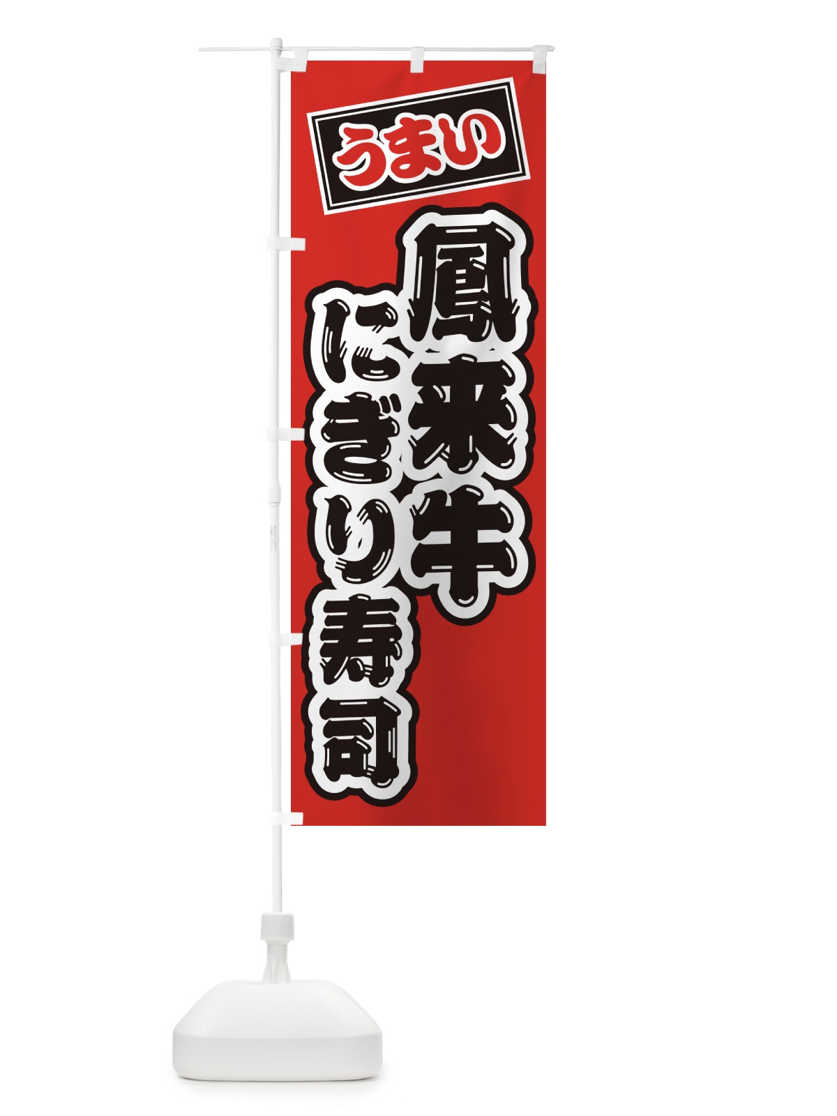 のぼり 鳳来牛にぎり寿司・肉寿司 のぼり旗 GCYU(デザイン【B】)