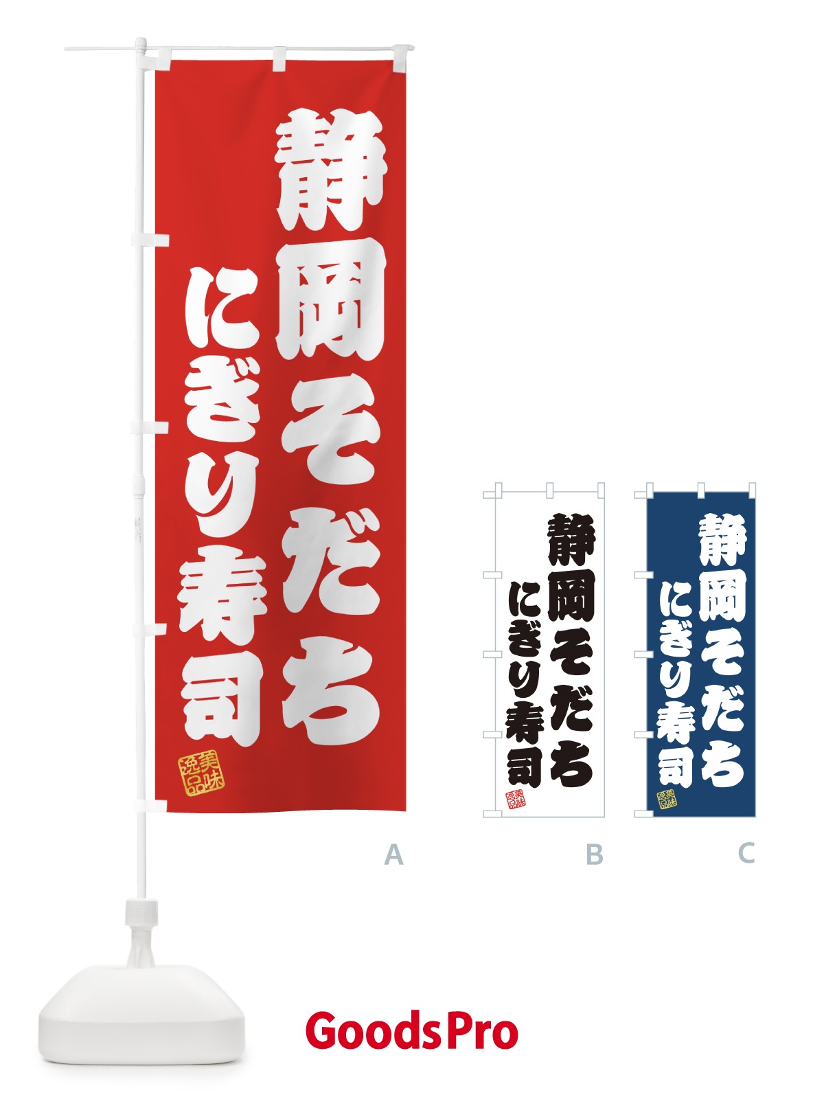 のぼり 静岡そだちにぎり寿司・肉寿司 のぼり旗 GCYY
