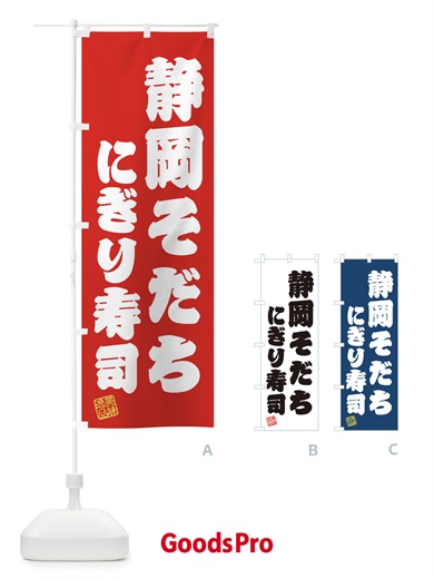 のぼり 静岡そだちにぎり寿司・肉寿司 のぼり旗 GCYY