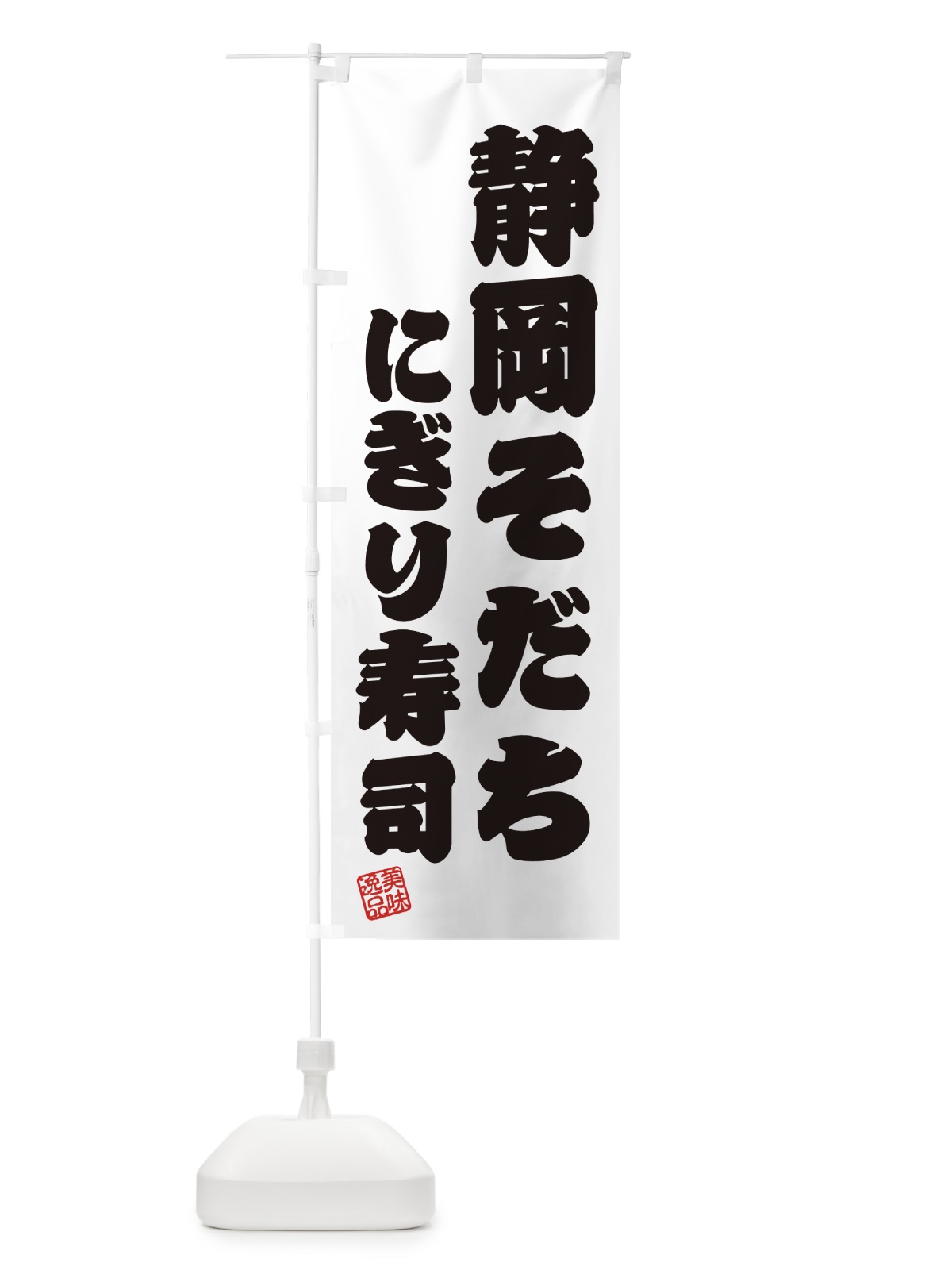 のぼり 静岡そだちにぎり寿司・肉寿司 のぼり旗 GCYY(デザイン【B】)