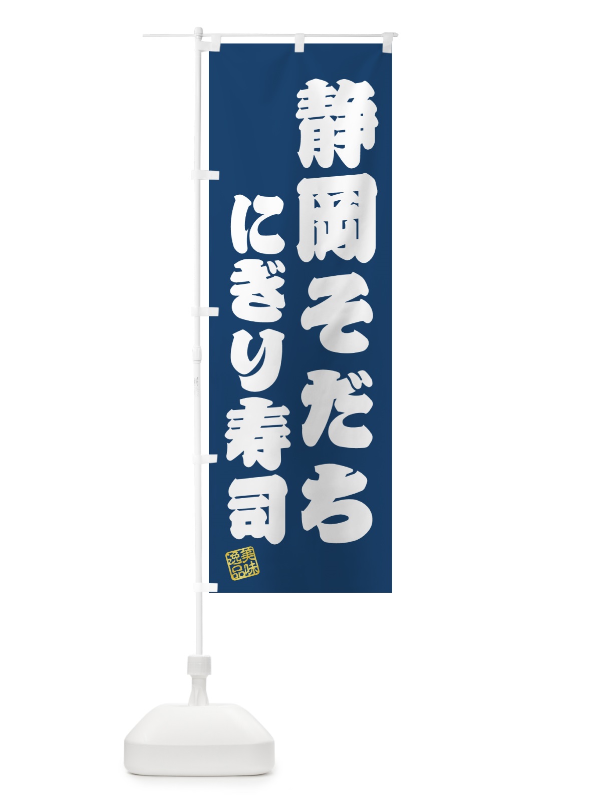 のぼり 静岡そだちにぎり寿司・肉寿司 のぼり旗 GCYY(デザイン【C】)
