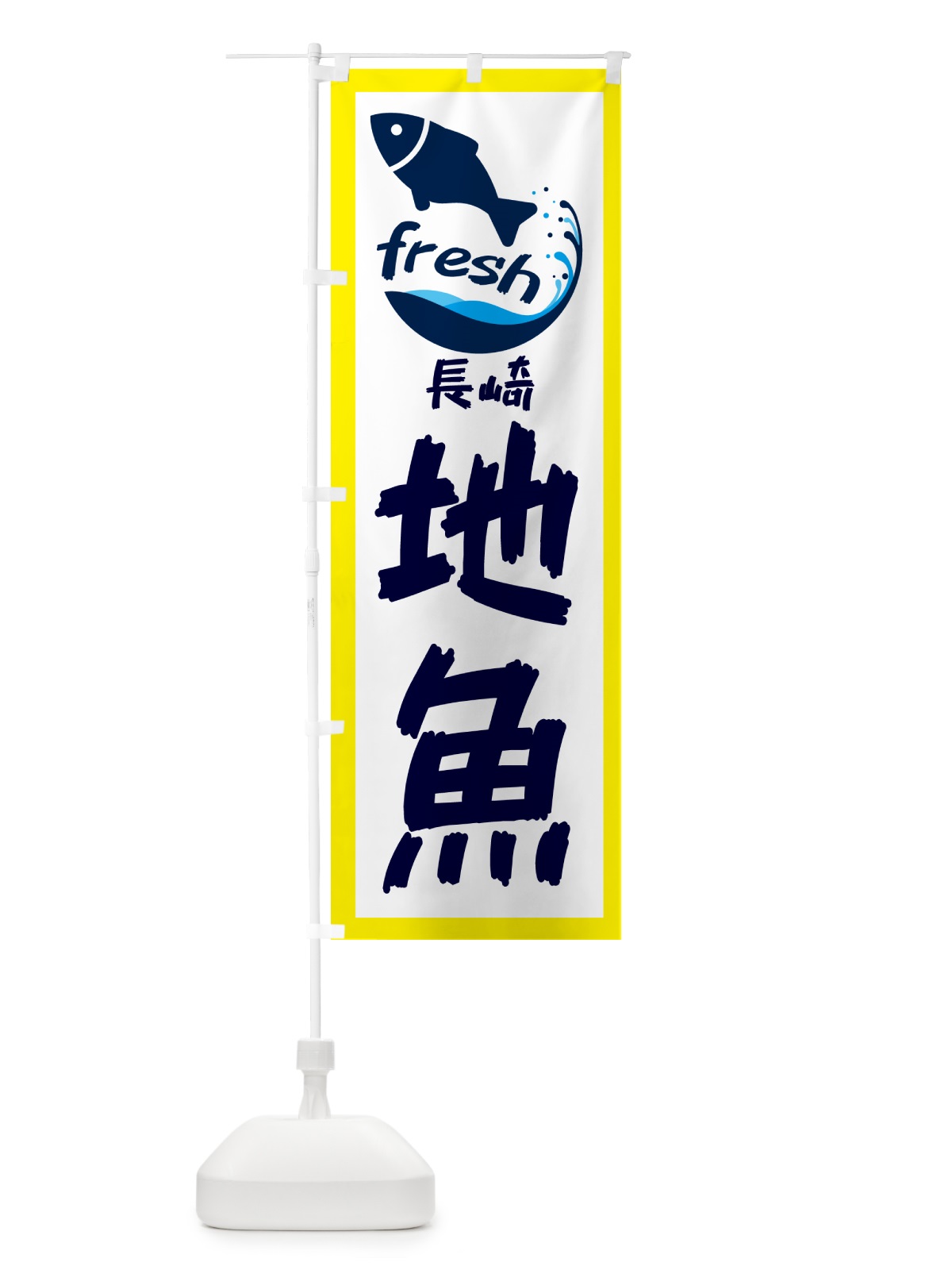 のぼり 長崎・地魚 のぼり旗 GE02(デザイン【A】)