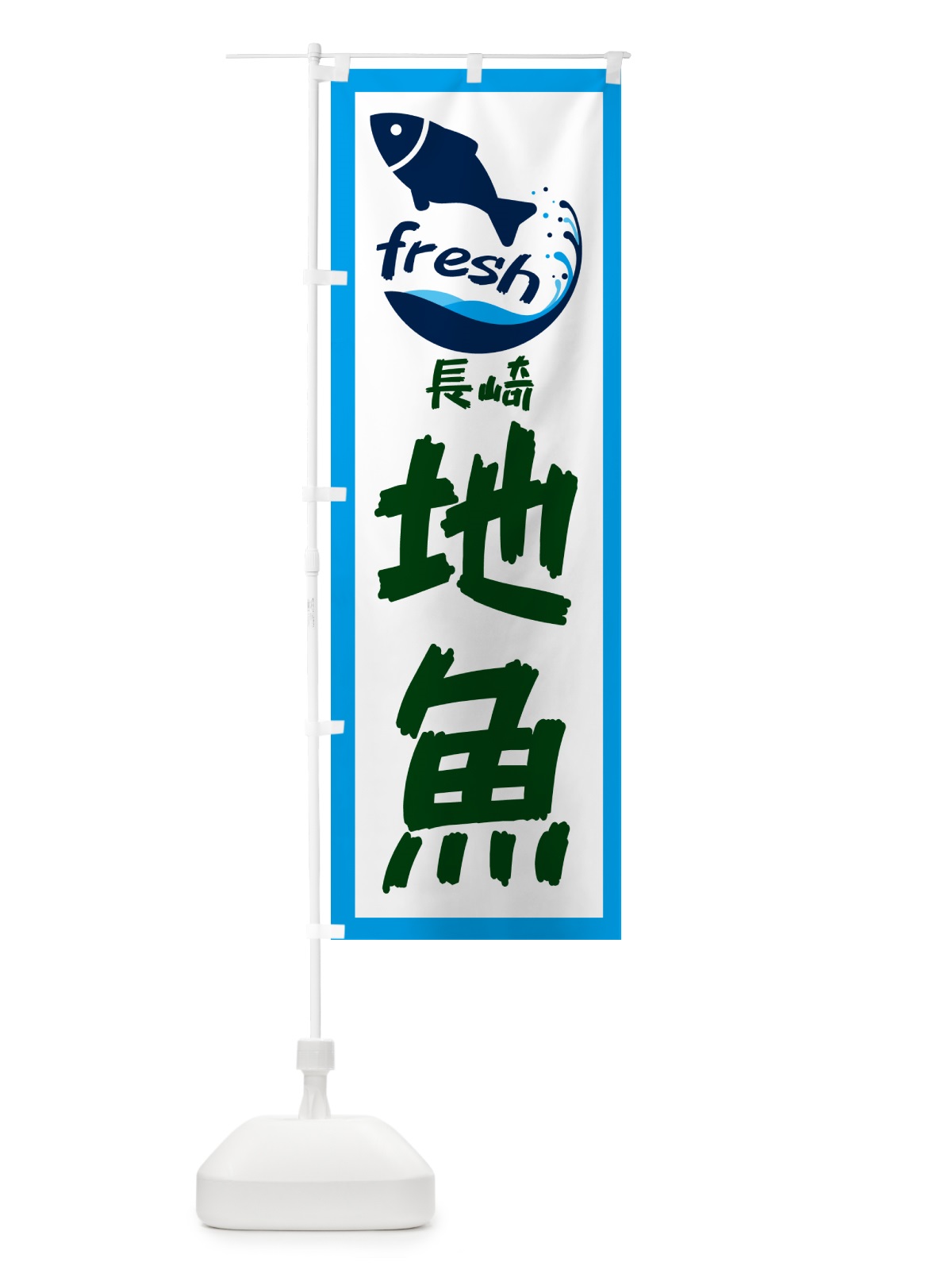 のぼり 長崎・地魚 のぼり旗 GE02(デザイン【C】)