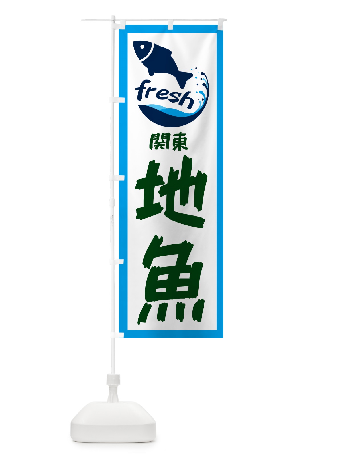 のぼり 関東・地魚 のぼり旗 GE03(デザイン【C】)