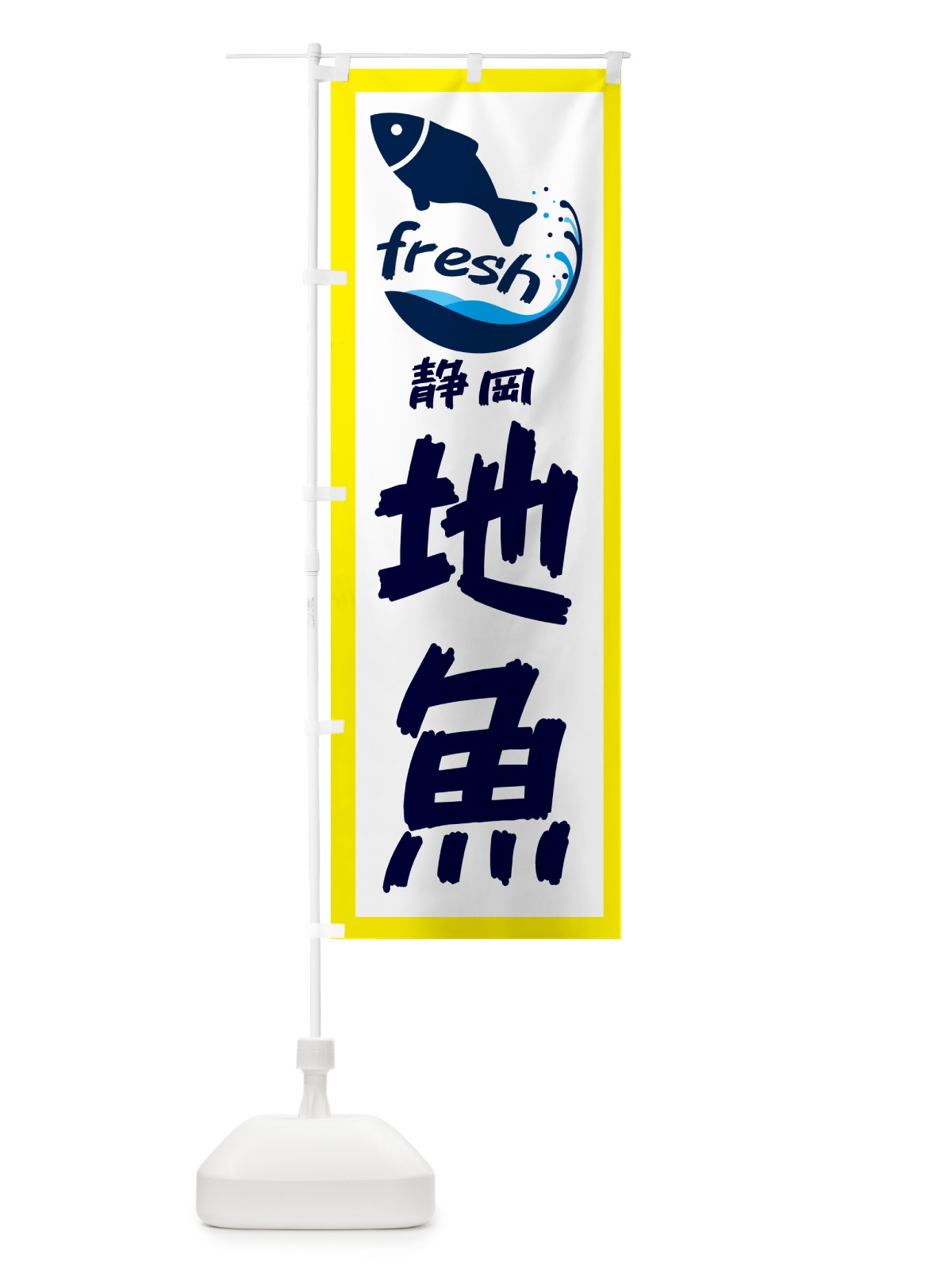 のぼり 静岡・地魚 のぼり旗 GE0A(デザイン【A】)