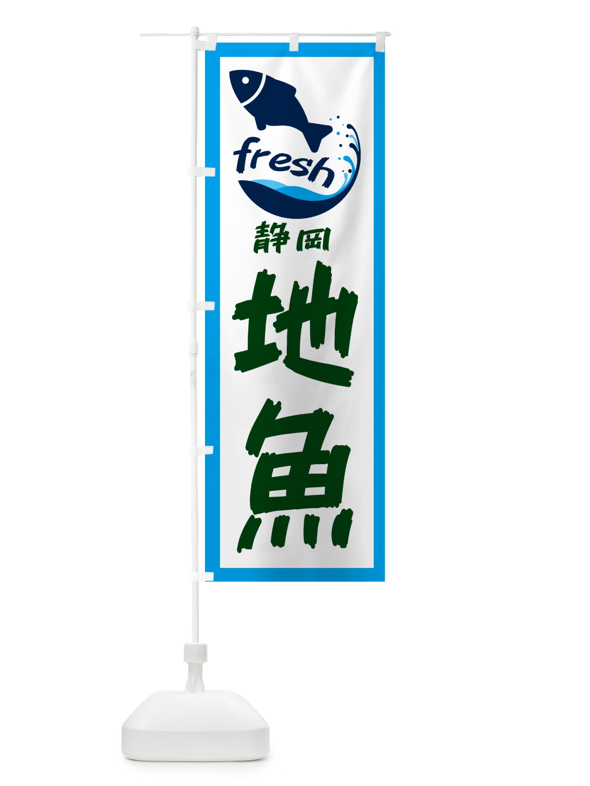 のぼり 静岡・地魚 のぼり旗 GE0A(デザイン【C】)