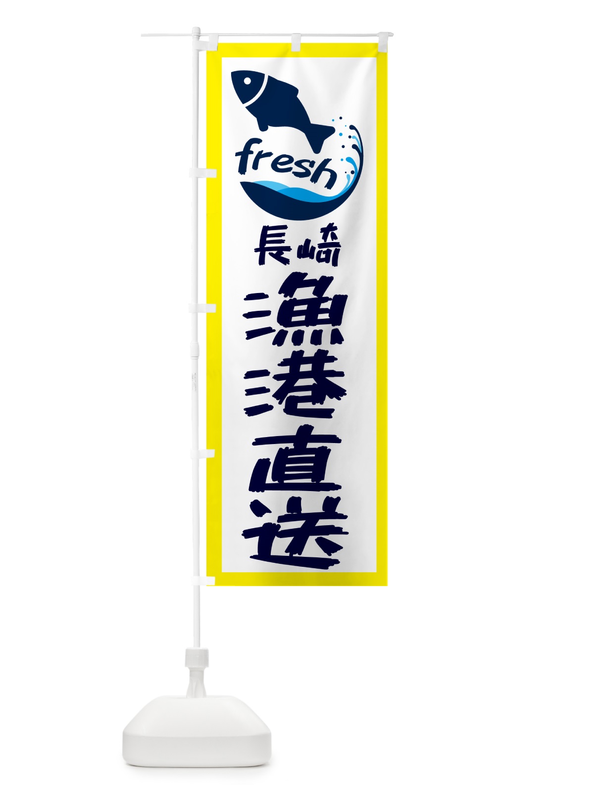 のぼり 長崎漁港直送・魚 のぼり旗 GE0E(デザイン【A】)