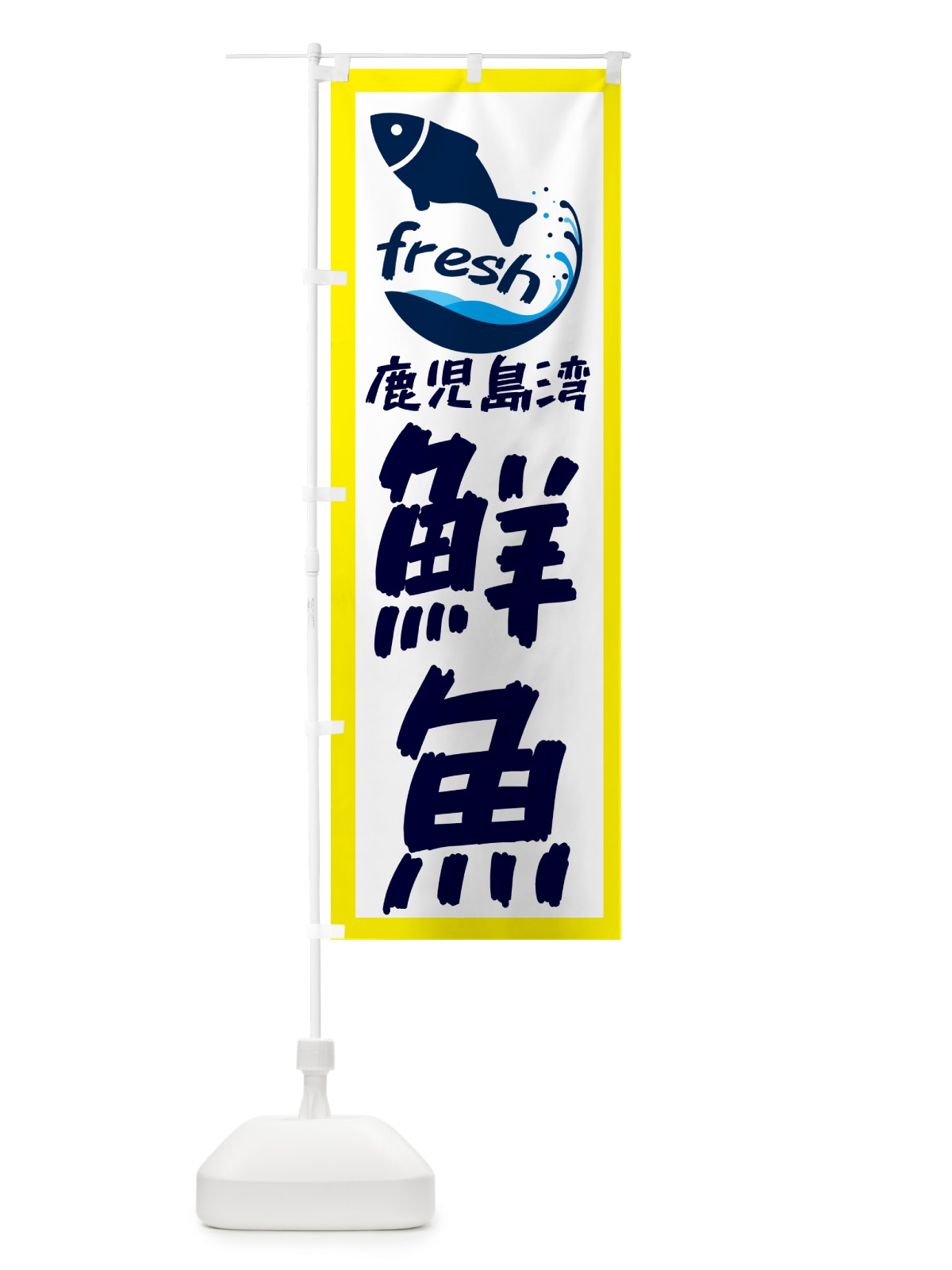 のぼり 鹿児島湾産鮮魚・魚 のぼり旗 GE0L(デザイン【A】)