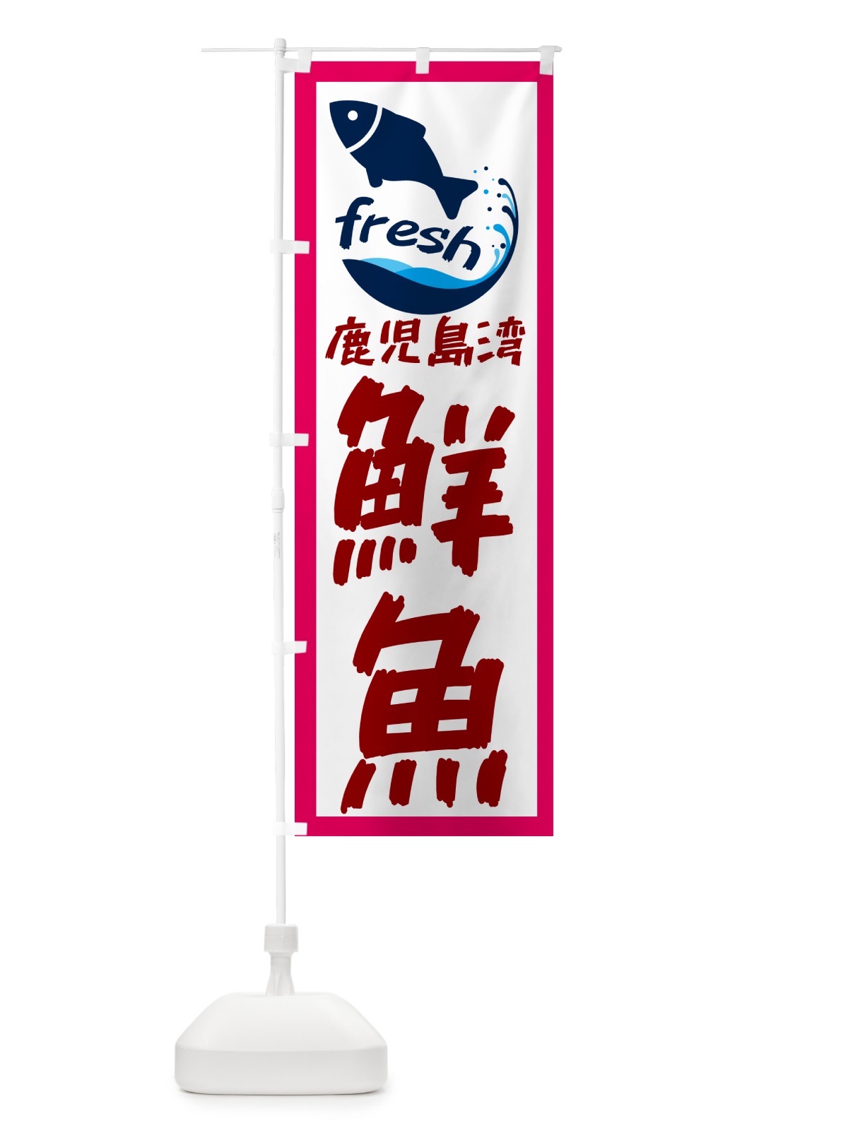 のぼり 鹿児島湾産鮮魚・魚 のぼり旗 GE0L(デザイン【B】)