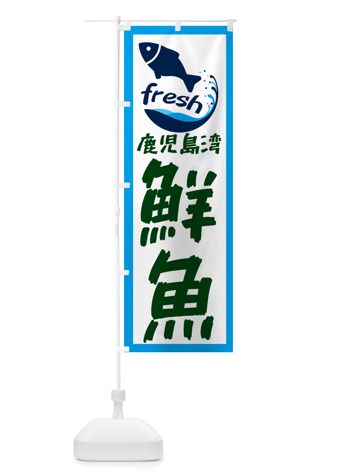 のぼり 鹿児島湾産鮮魚・魚 のぼり旗 GE0L(デザイン【C】)