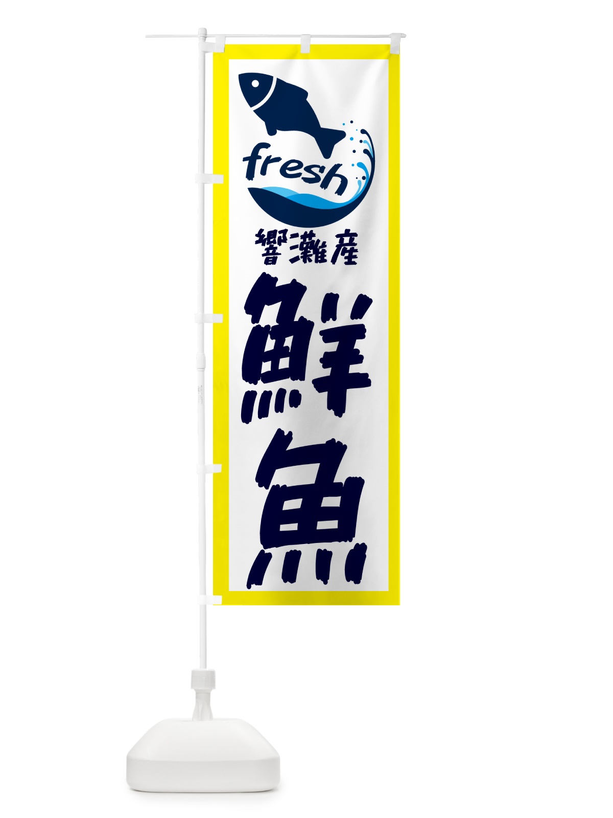 のぼり 響灘産鮮魚・魚 のぼり旗 GE0N(デザイン【A】)