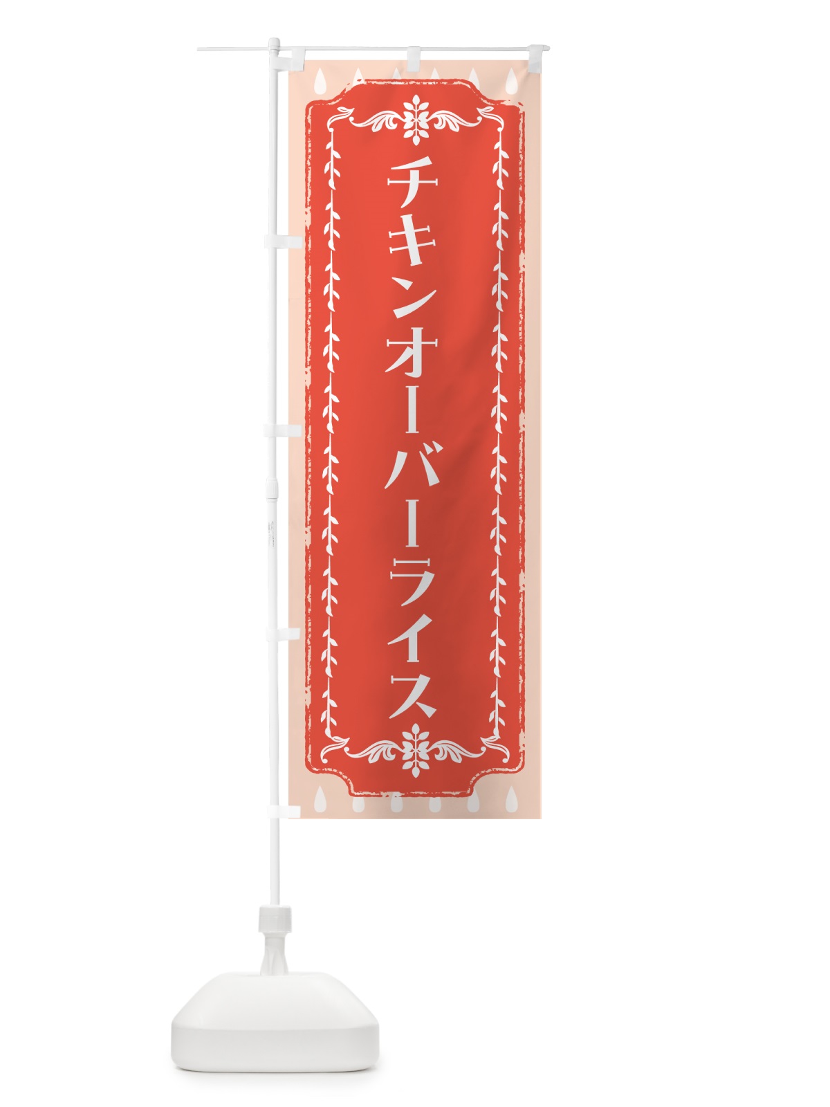 のぼり チキンオーバーライス・洋食 のぼり旗 GE0R(デザイン【C】)