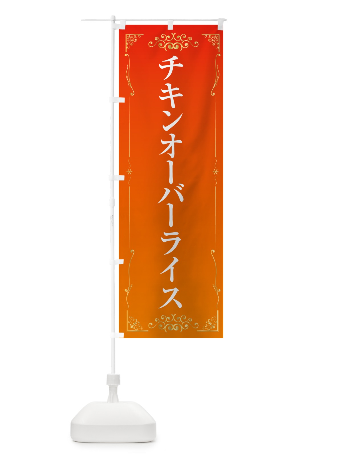 のぼり チキンオーバーライス・洋食 のぼり旗 GE0S(デザイン【A】)