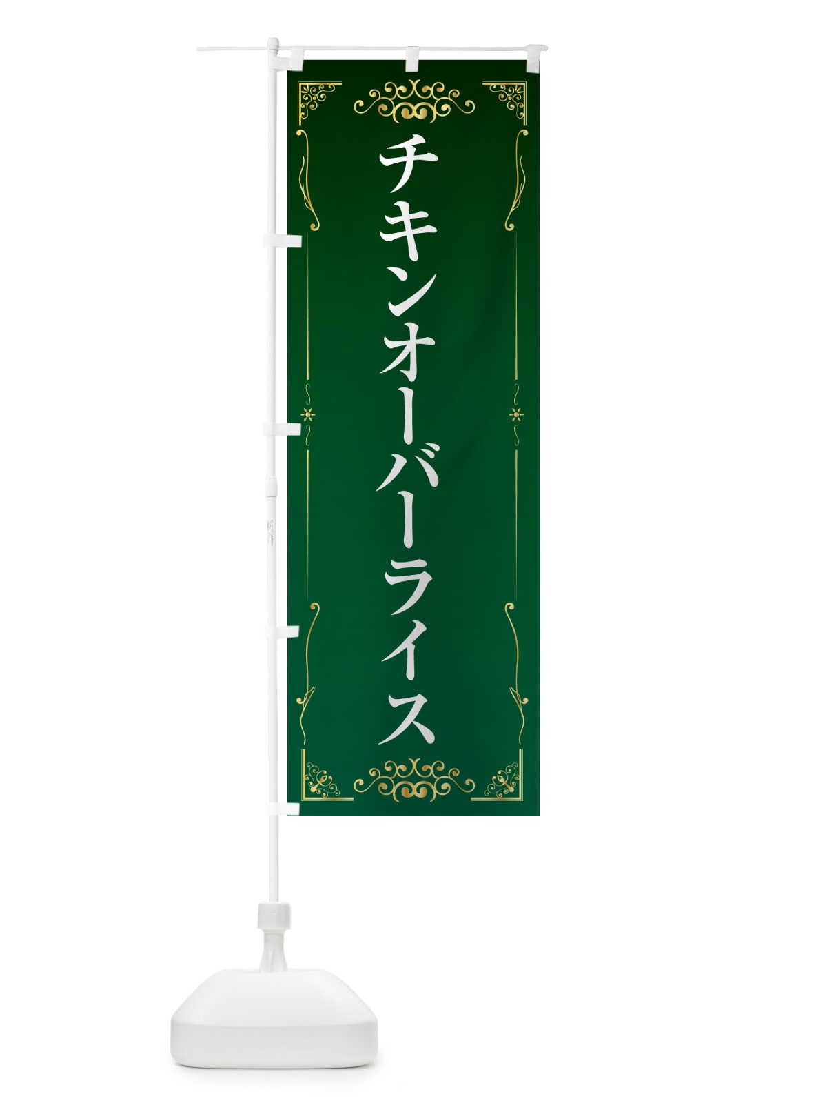 のぼり チキンオーバーライス・洋食 のぼり旗 GE0S(デザイン【B】)