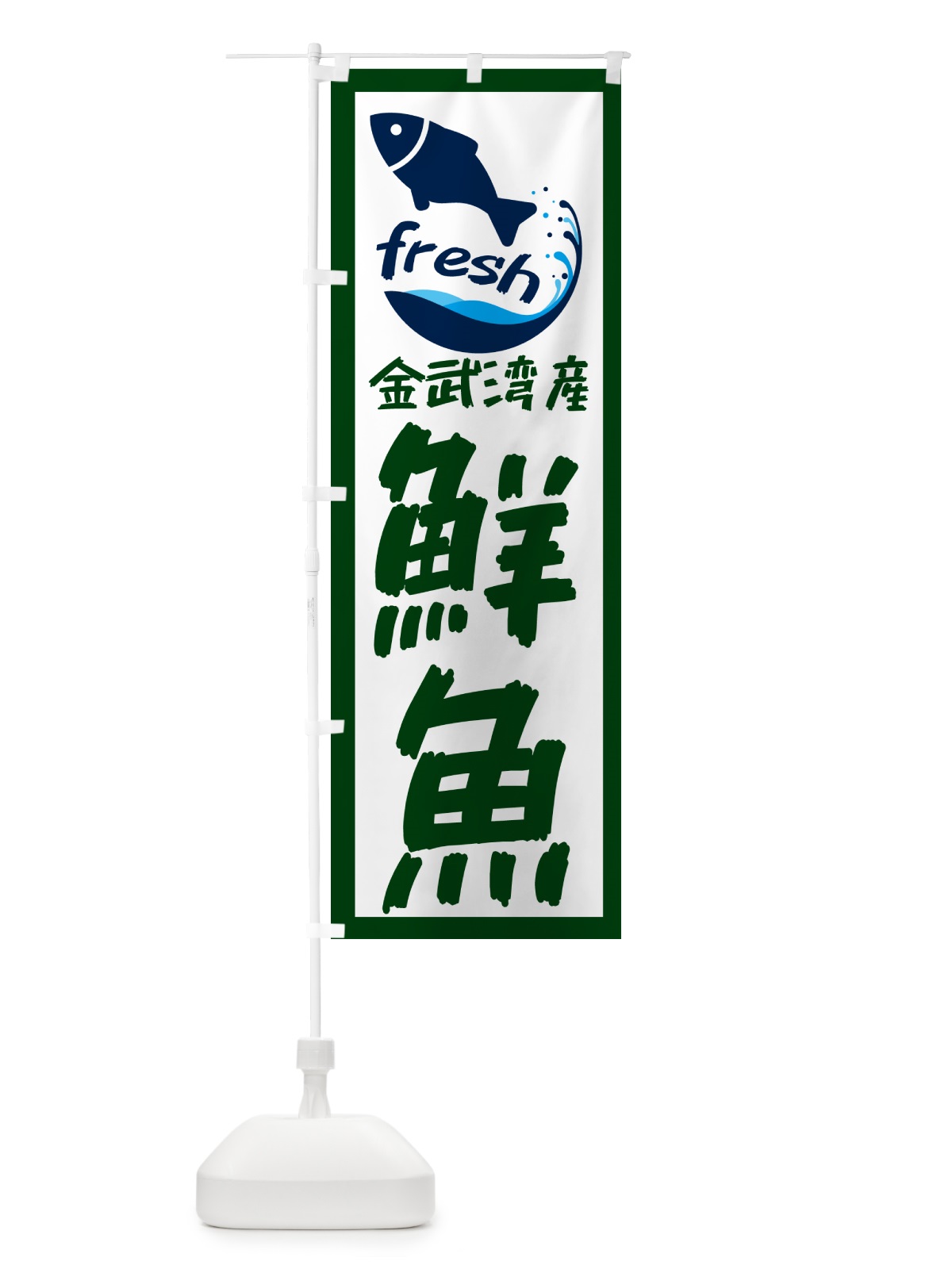 のぼり 金武湾産鮮魚・魚 のぼり旗 GE0T(デザイン【C】)