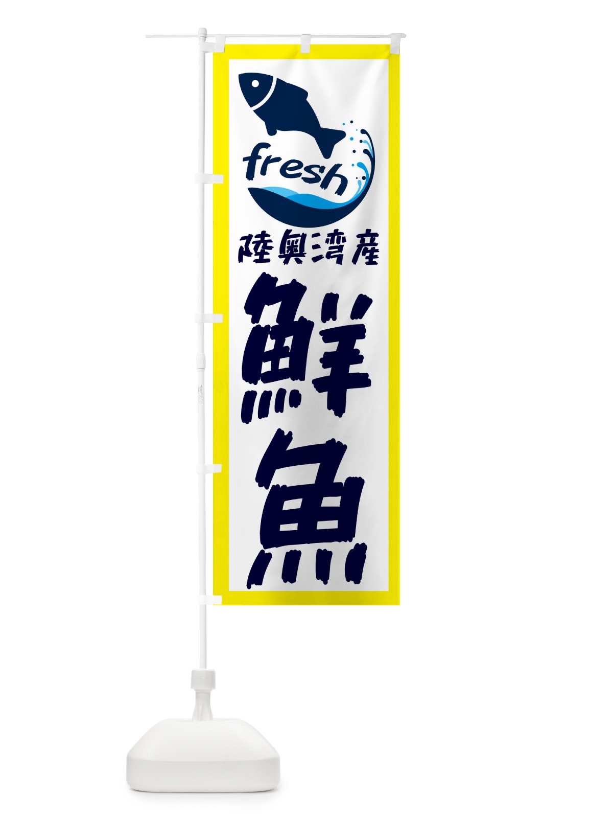 のぼり 陸奥湾産鮮魚・魚 のぼり旗 GE0X(デザイン【A】)