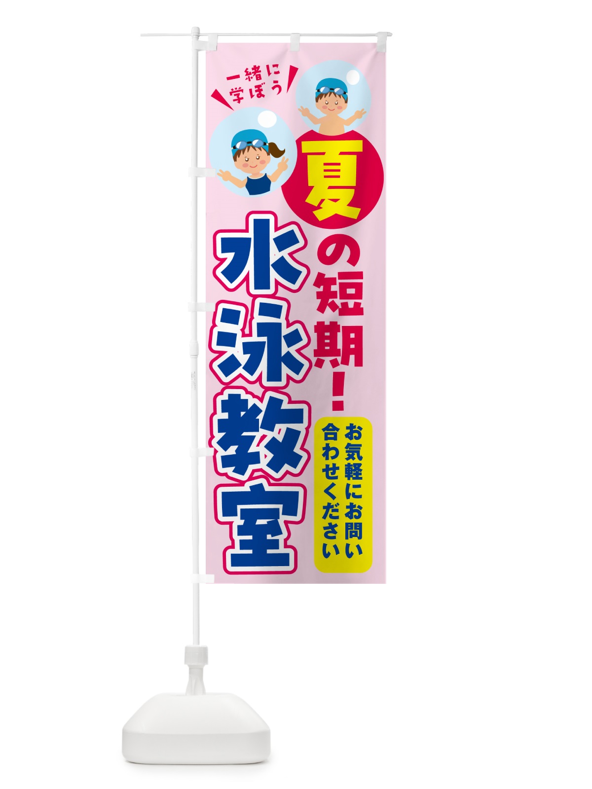のぼり 水泳教室・夏の短期 のぼり旗 GEE5(デザイン【A】)