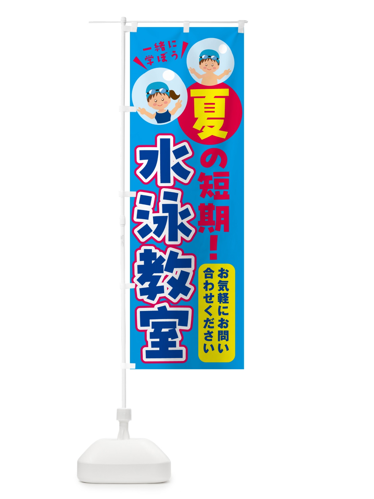 のぼり 水泳教室・夏の短期 のぼり旗 GEE5(デザイン【B】)
