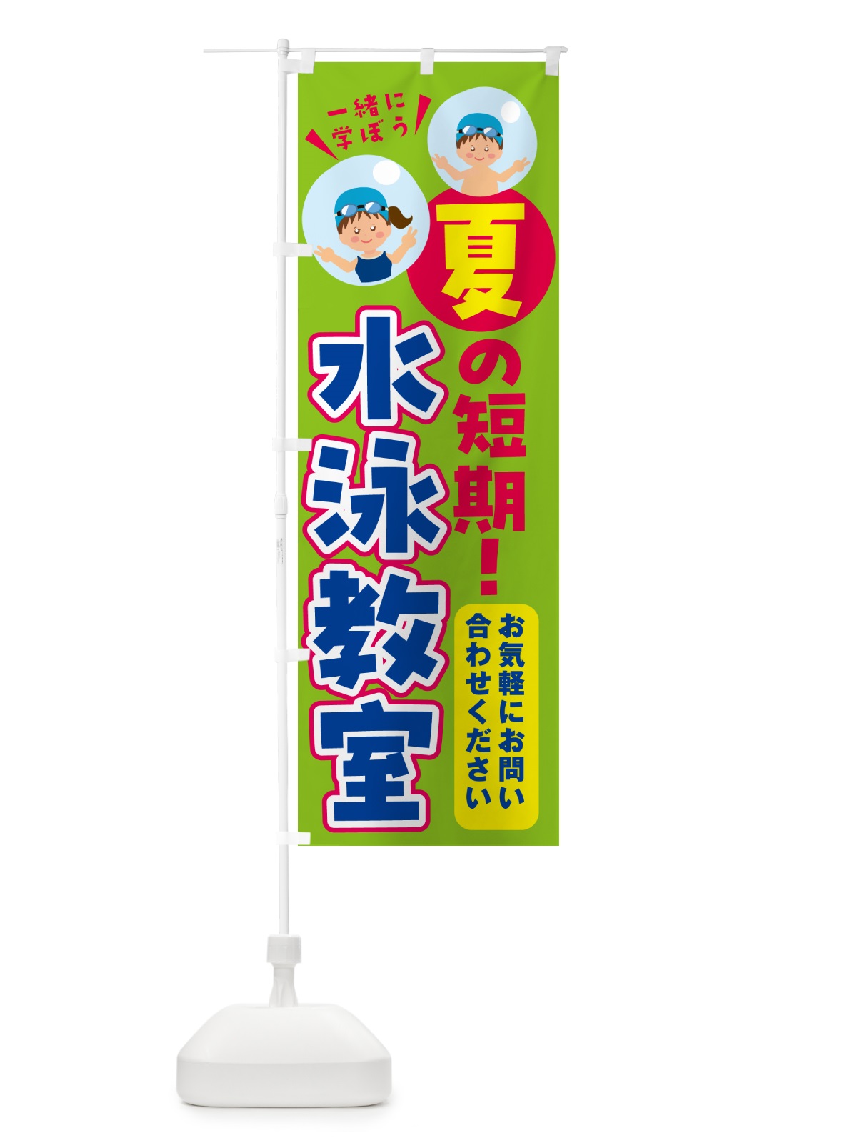 のぼり 水泳教室・夏の短期 のぼり旗 GEE5(デザイン【C】)