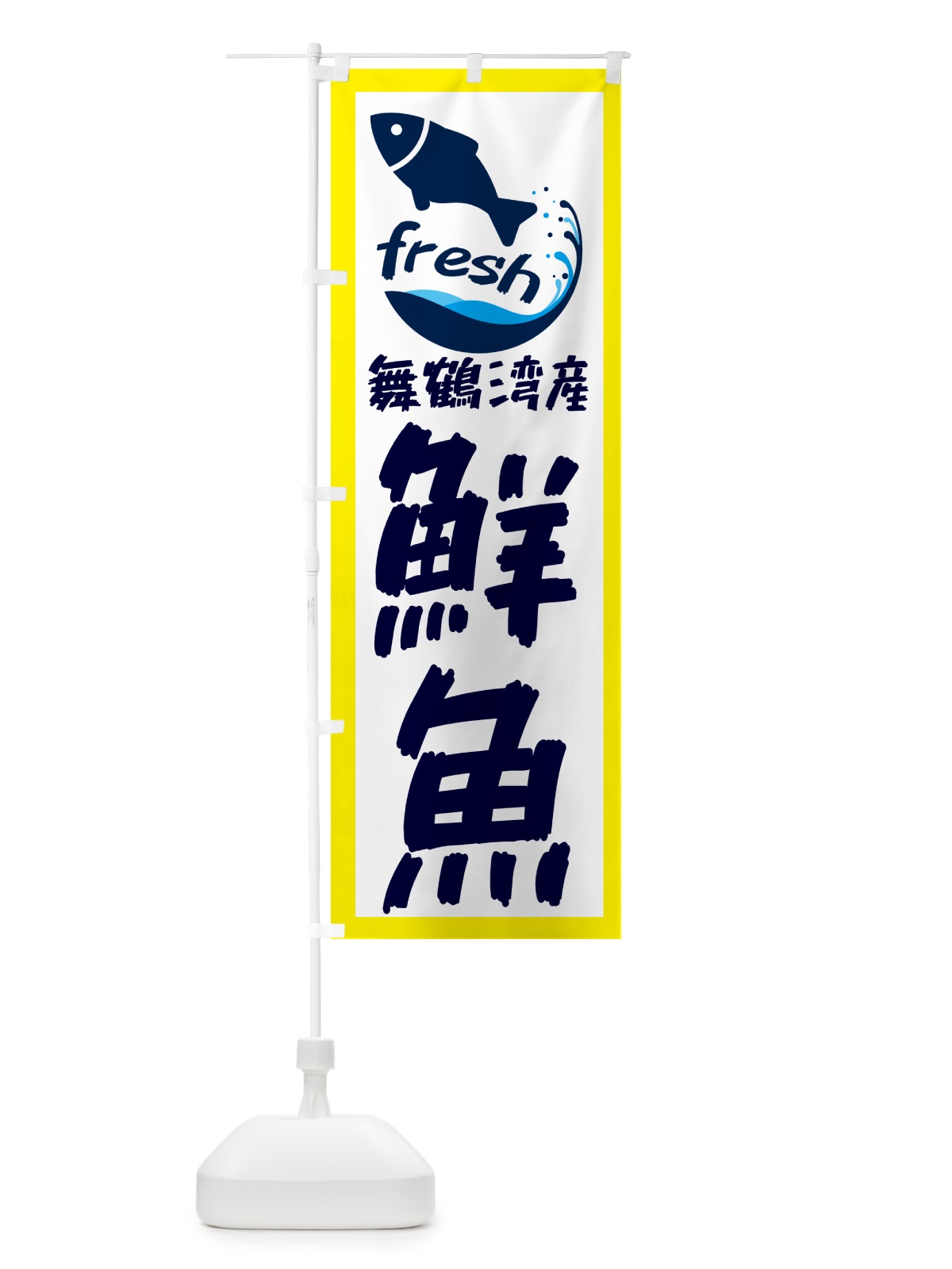 のぼり 舞鶴湾産鮮魚魚 のぼり旗 GEE6(デザイン【A】)