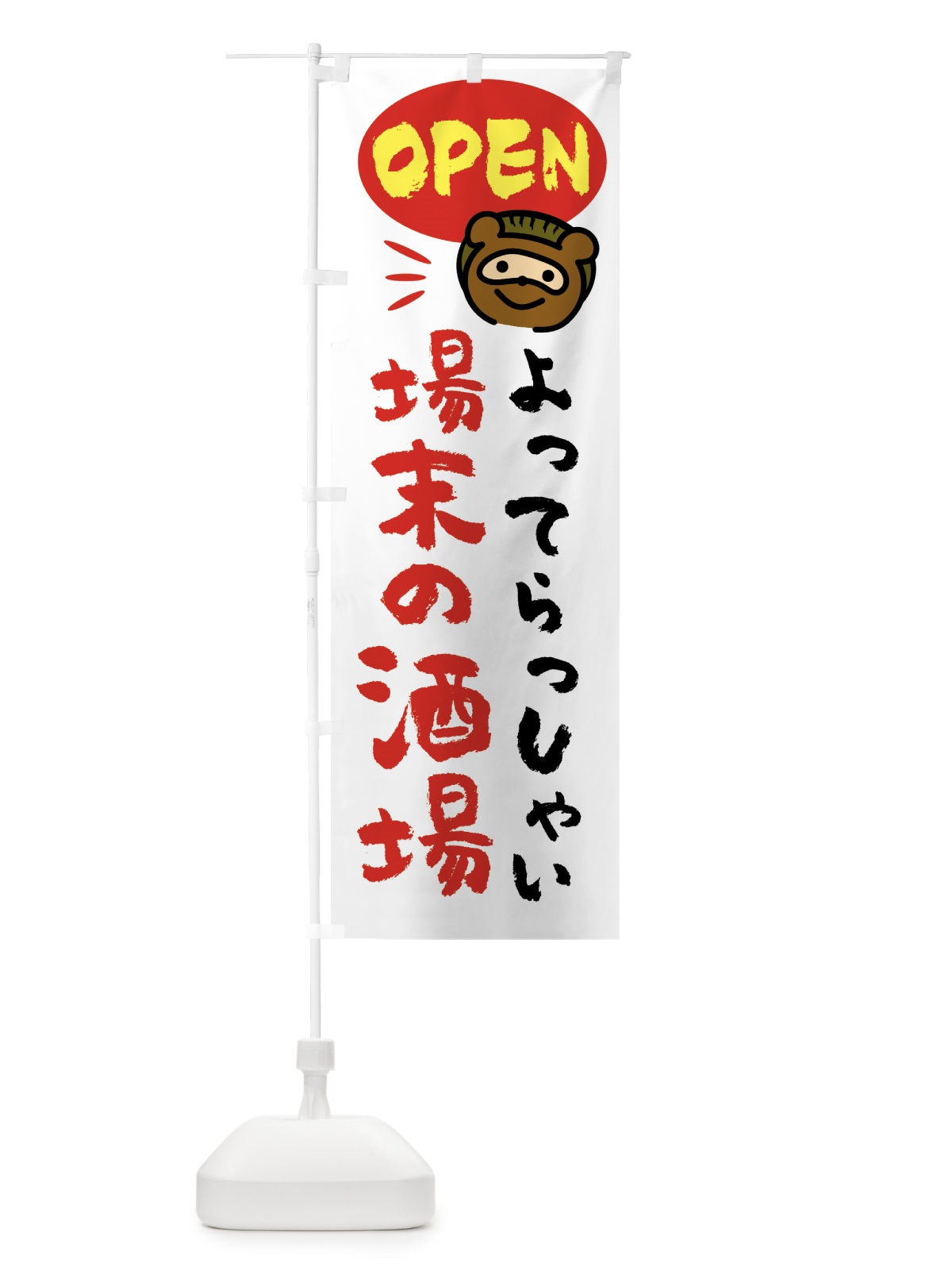 のぼり ペット用お気に入りのおもちゃ・ペットの防災 のぼり旗 GEEA(デザイン【A】)