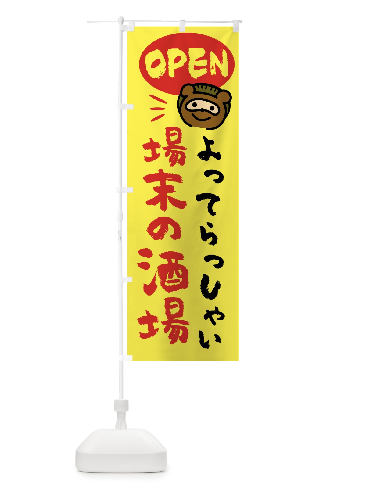のぼり ペット用お気に入りのおもちゃ・ペットの防災 のぼり旗 GEEA(デザイン【B】)