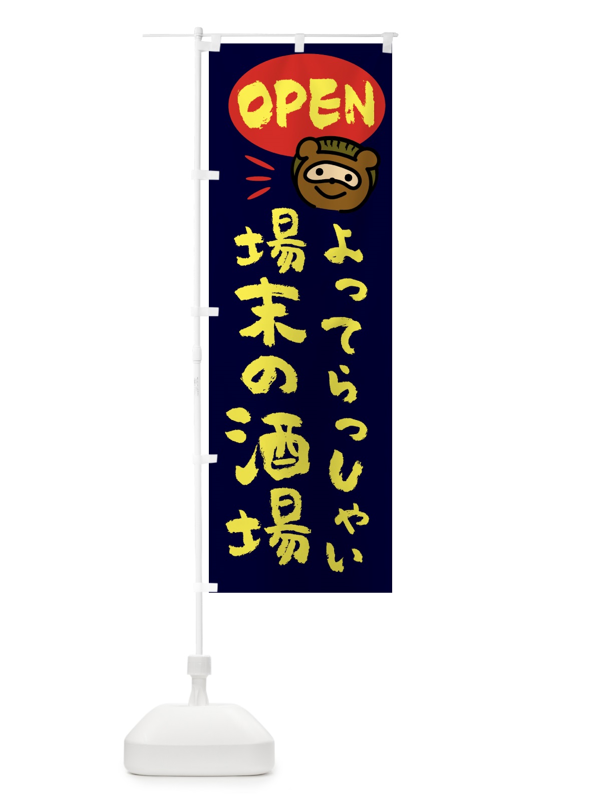のぼり ペット用お気に入りのおもちゃ・ペットの防災 のぼり旗 GEEA(デザイン【C】)