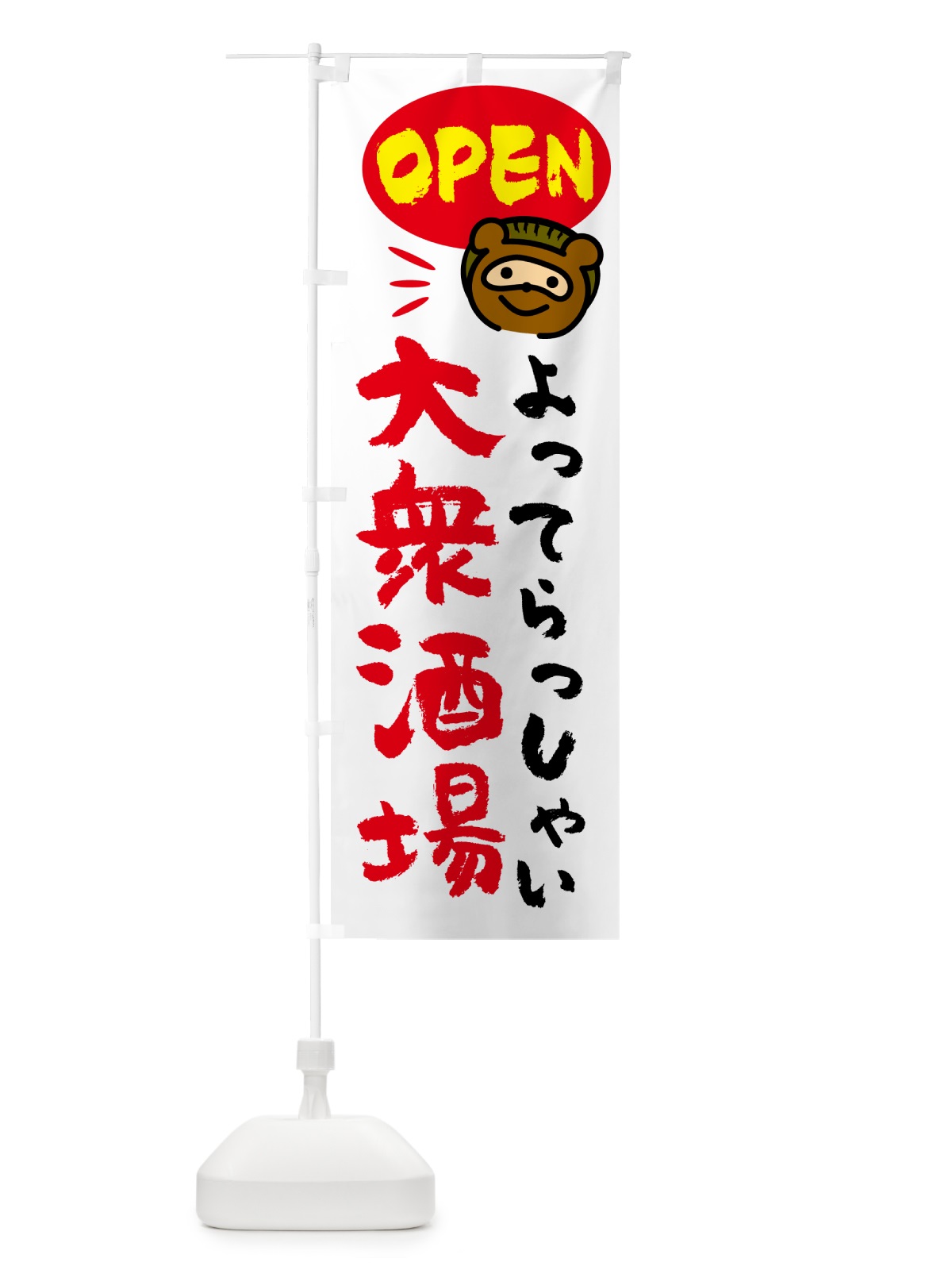 のぼり 大衆酒場・営業中・たぬき のぼり旗 GEEG(デザイン【A】)